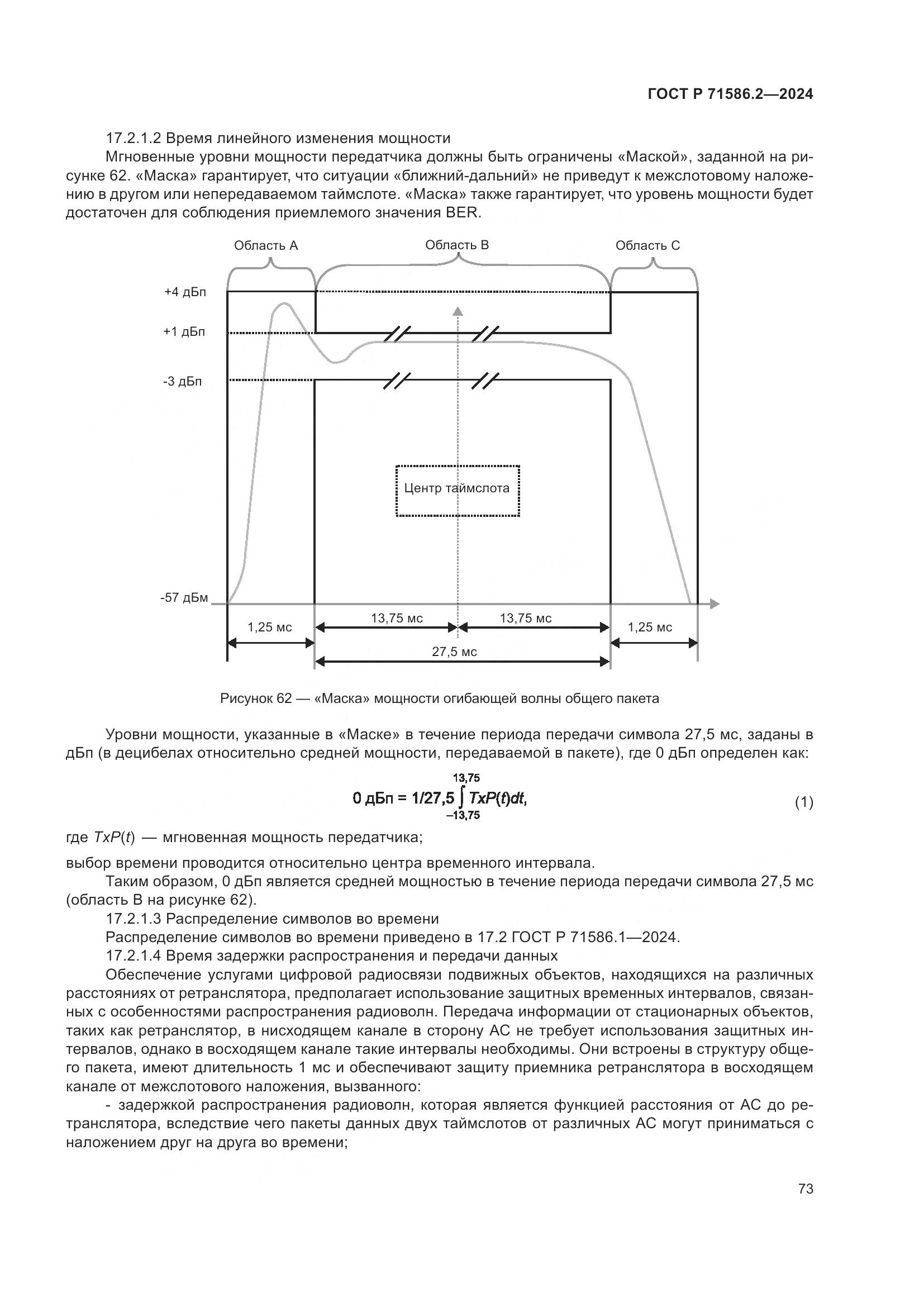 ГОСТ Р 71586.2-2024, страница 79