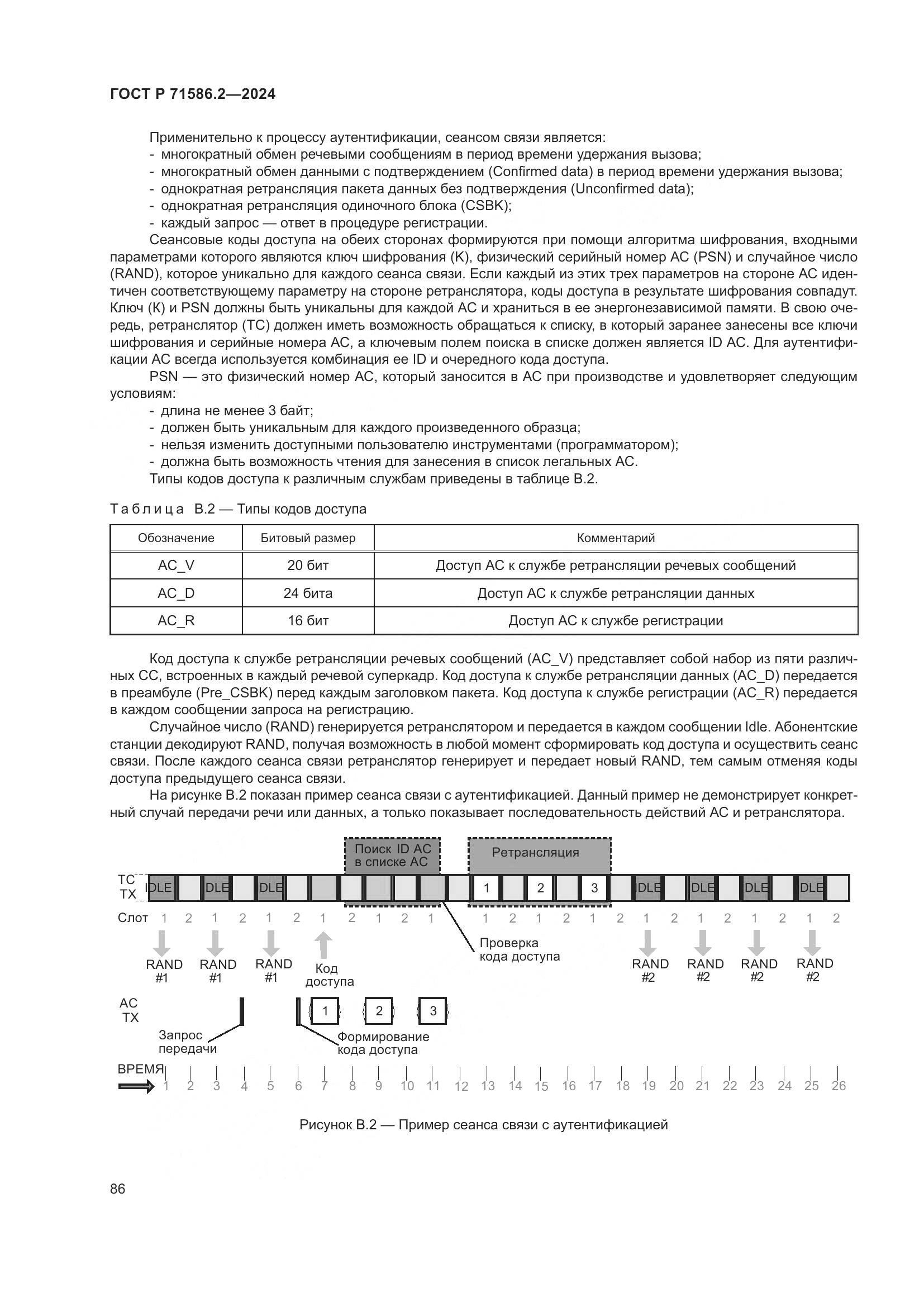 ГОСТ Р 71586.2-2024, страница 92