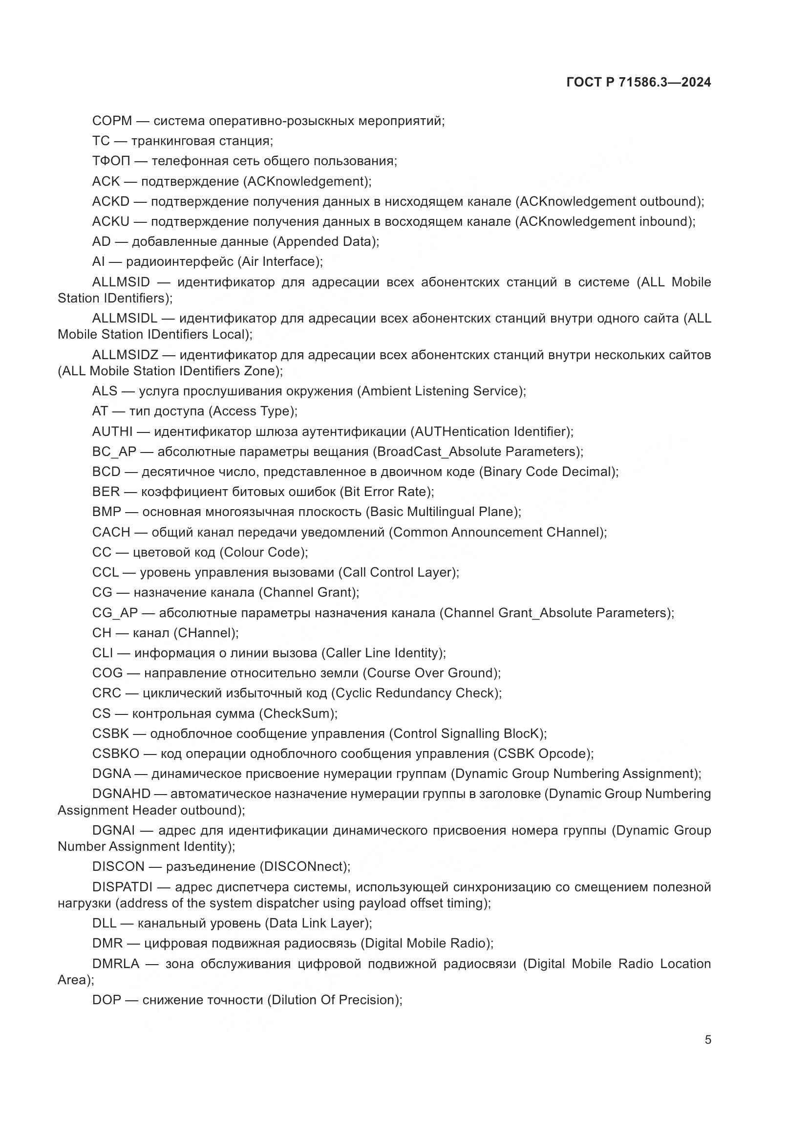 ГОСТ Р 71586.3-2024, страница 11