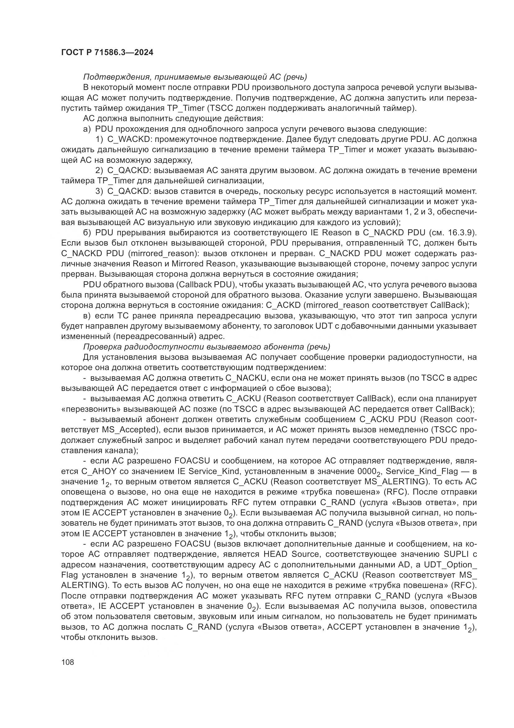 ГОСТ Р 71586.3-2024, страница 114