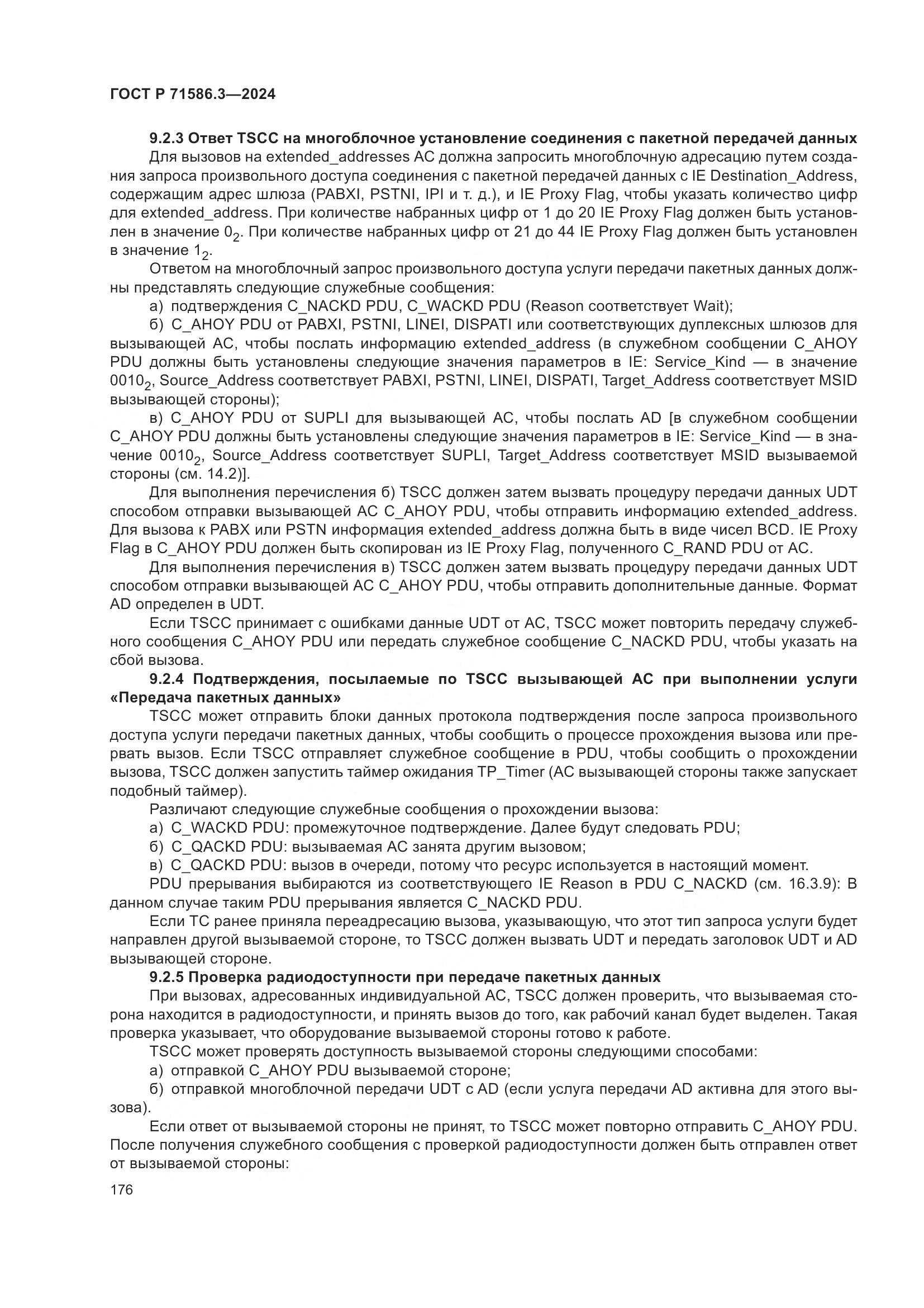 ГОСТ Р 71586.3-2024, страница 182