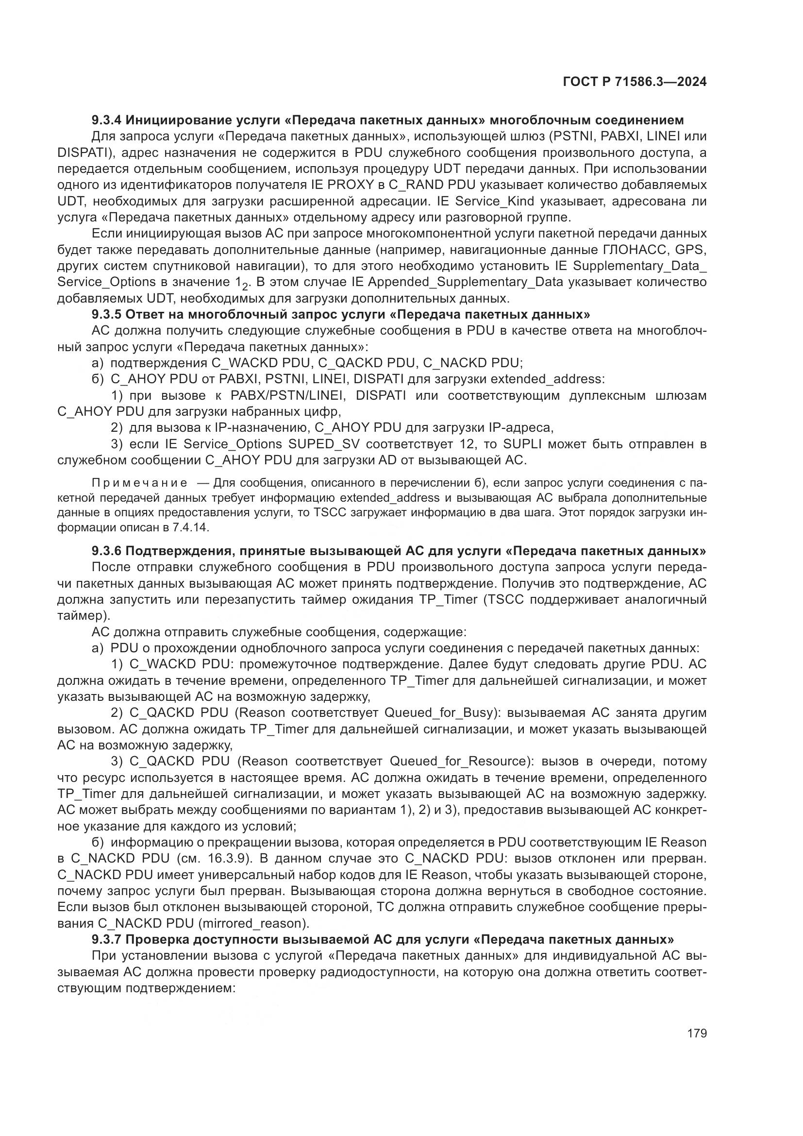 ГОСТ Р 71586.3-2024, страница 185