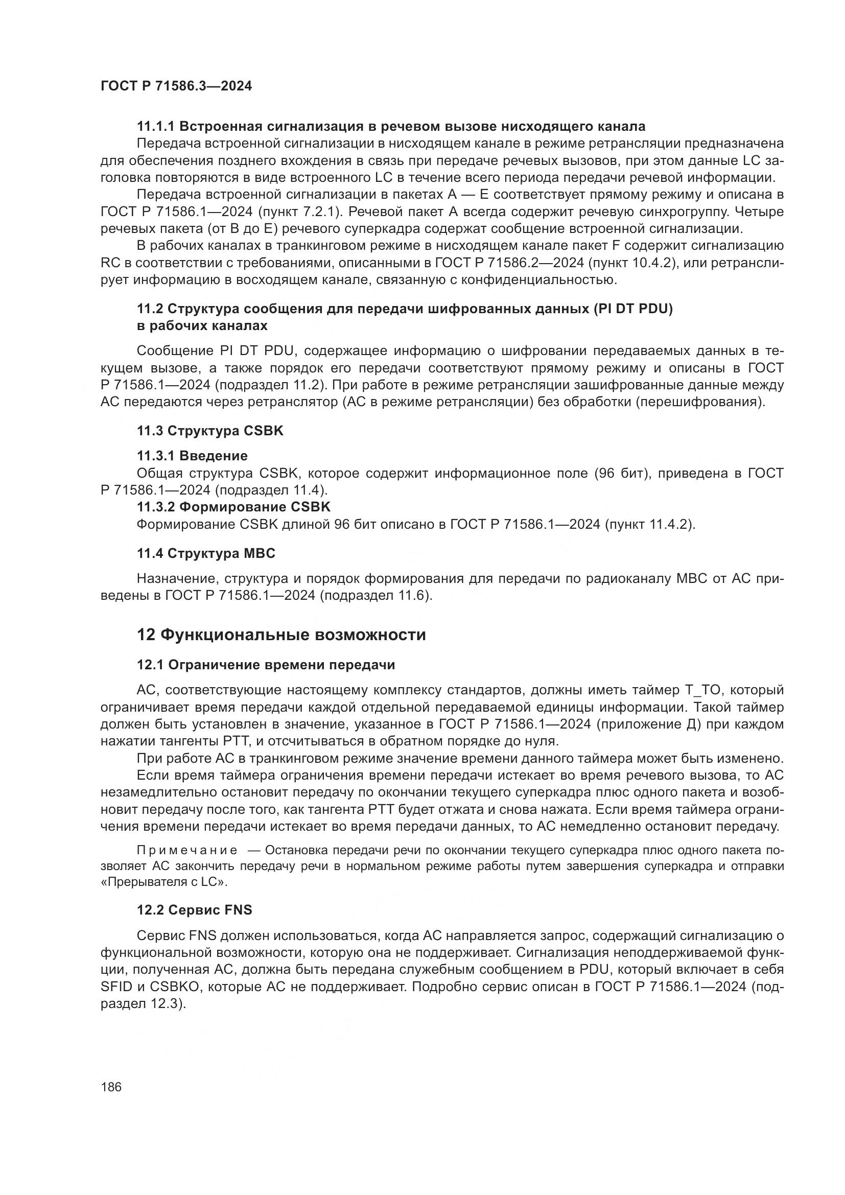 ГОСТ Р 71586.3-2024, страница 192