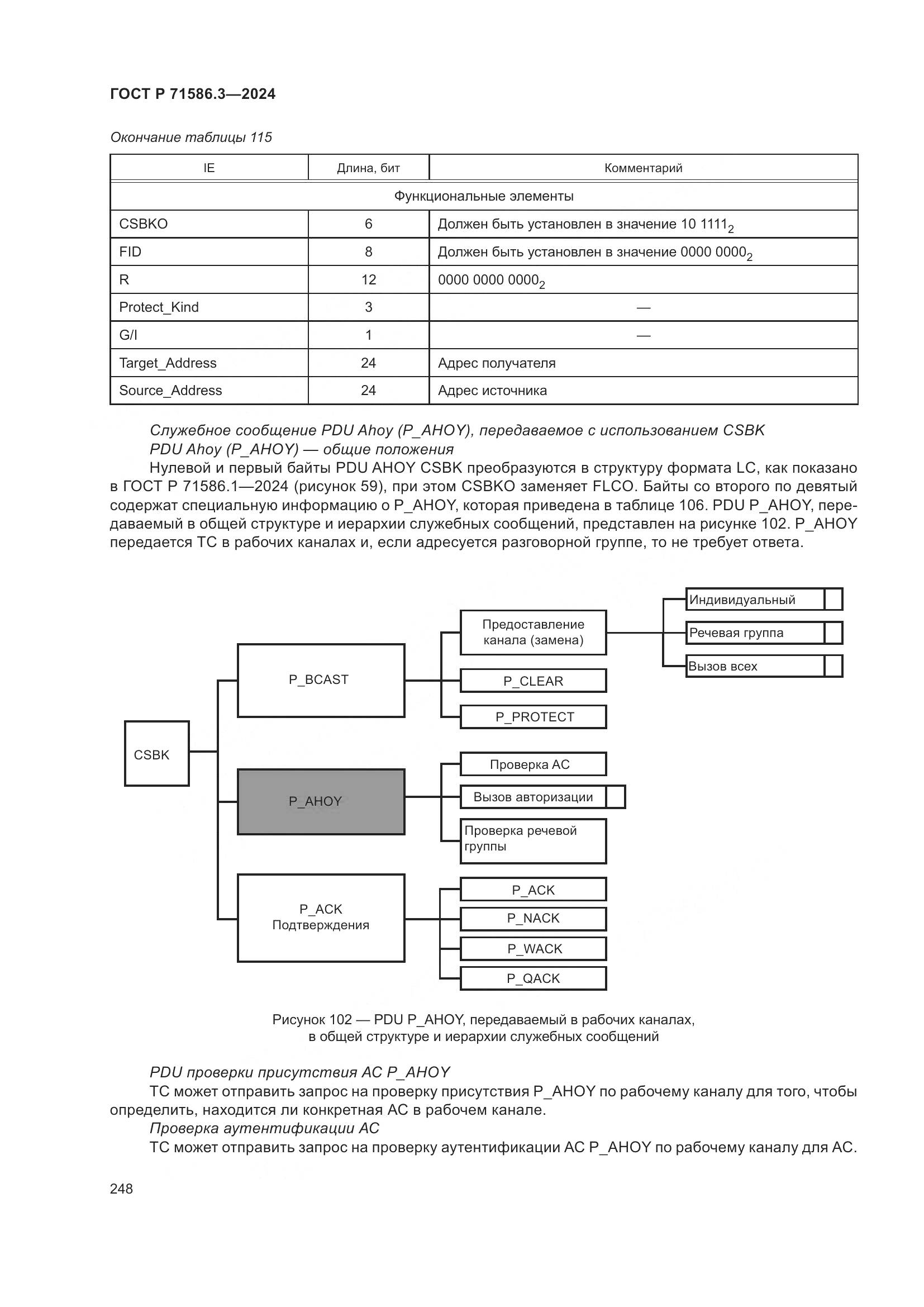 ГОСТ Р 71586.3-2024, страница 254