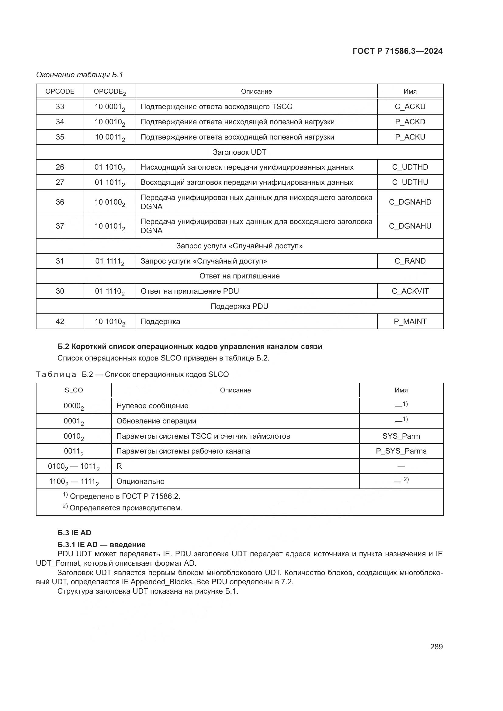 ГОСТ Р 71586.3-2024, страница 295