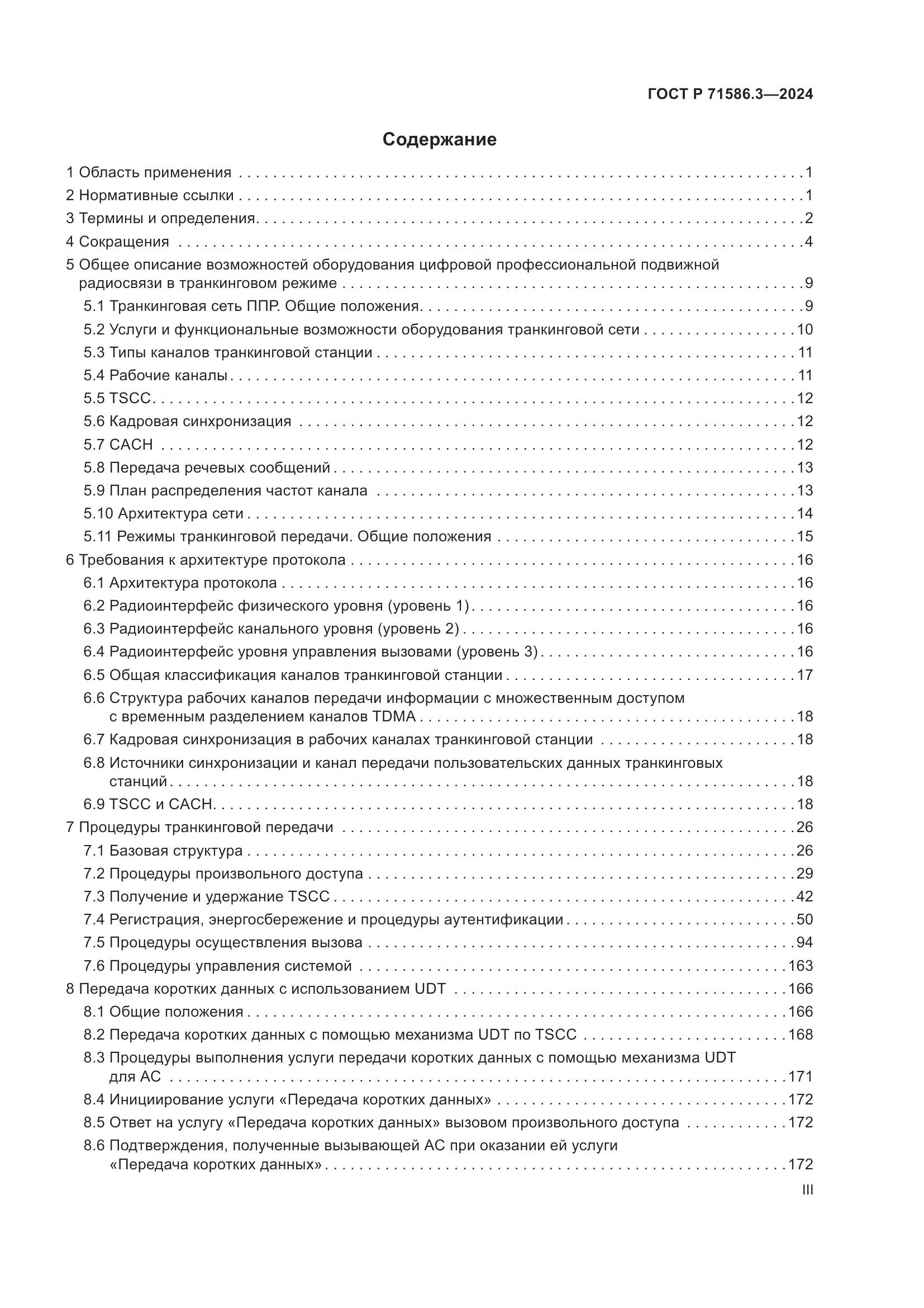 ГОСТ Р 71586.3-2024, страница 3