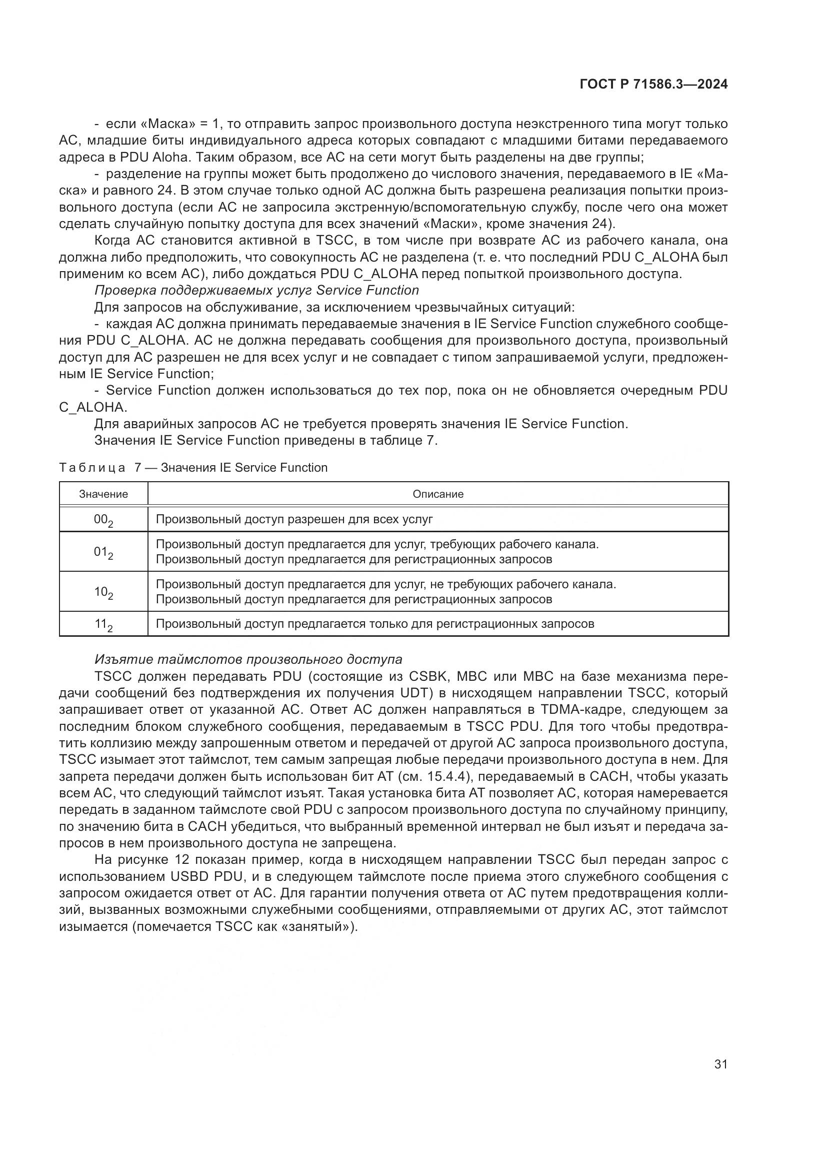 ГОСТ Р 71586.3-2024, страница 37