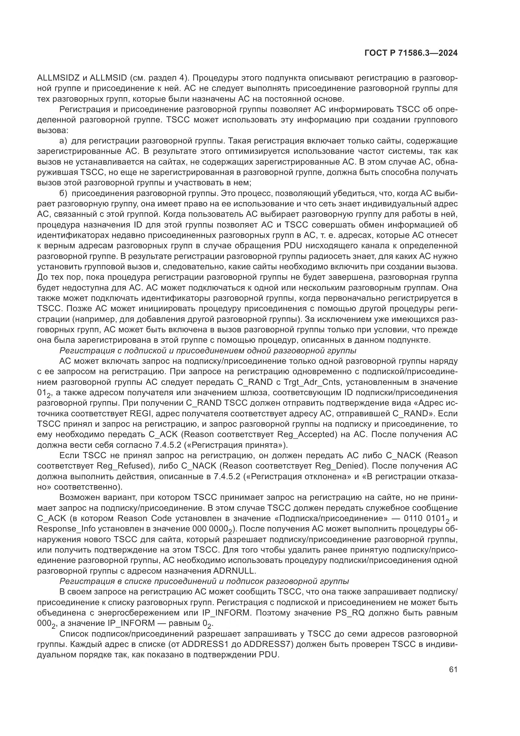 ГОСТ Р 71586.3-2024, страница 67