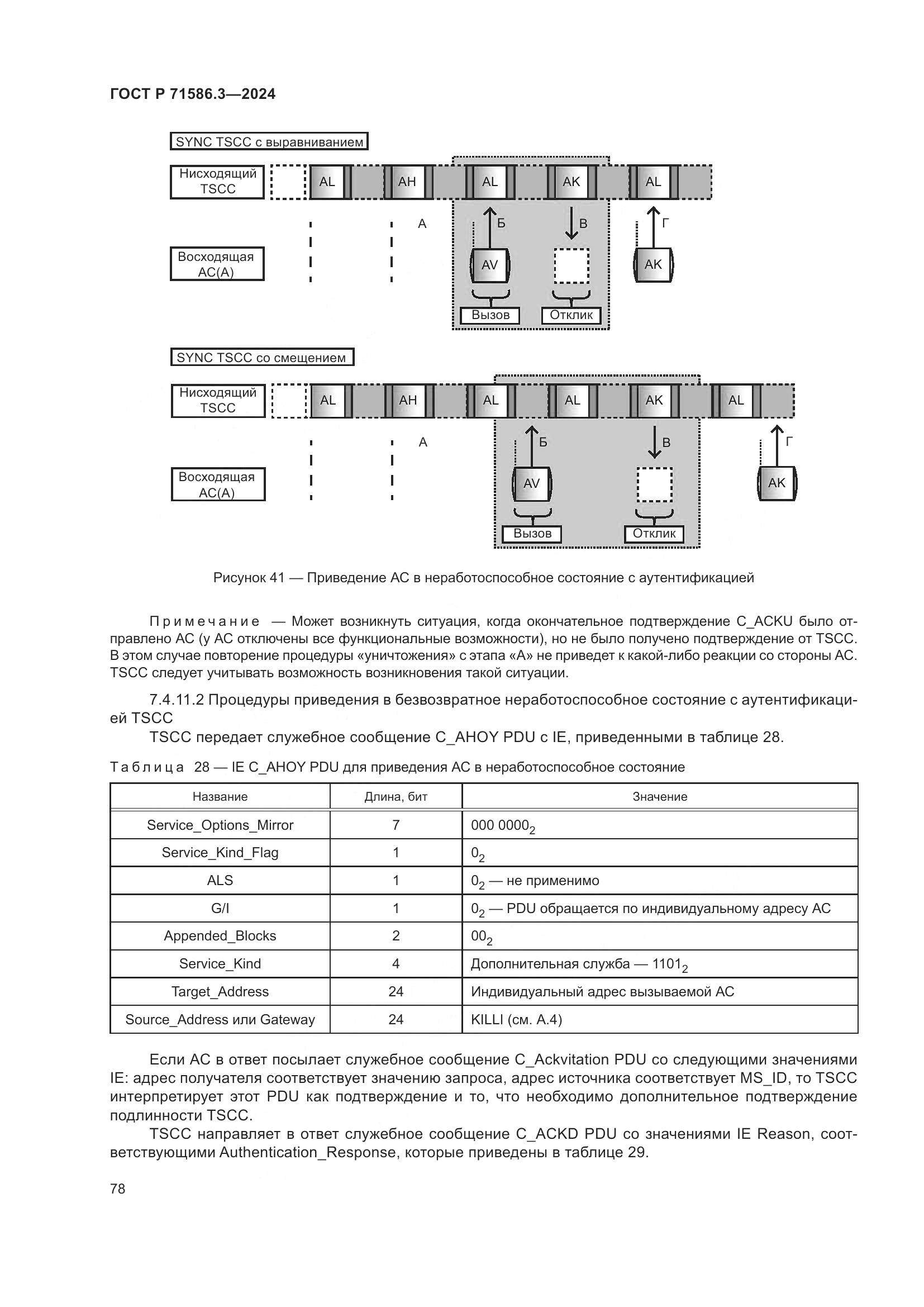 ГОСТ Р 71586.3-2024, страница 84