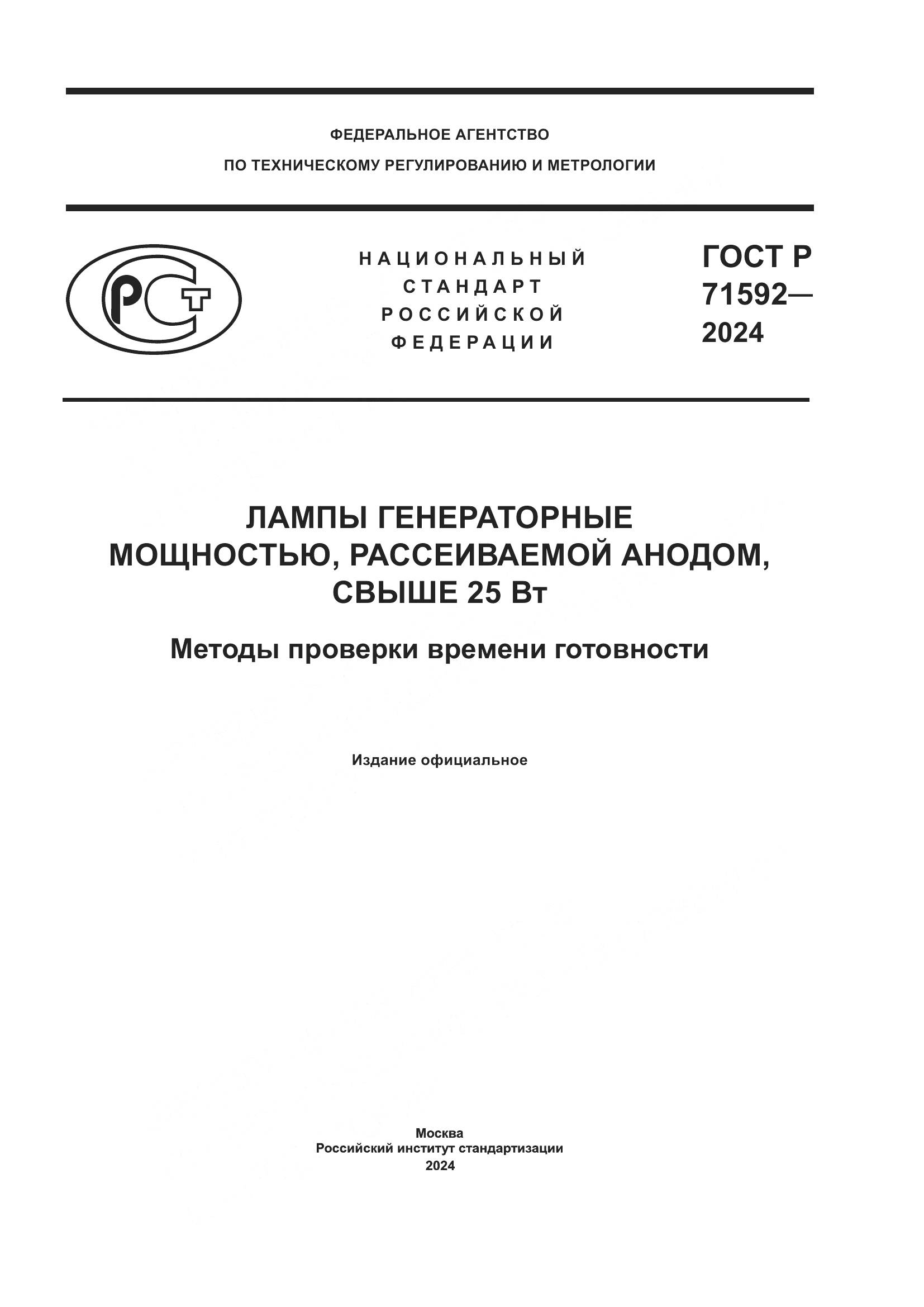 ГОСТ Р 71592-2024, страница 1