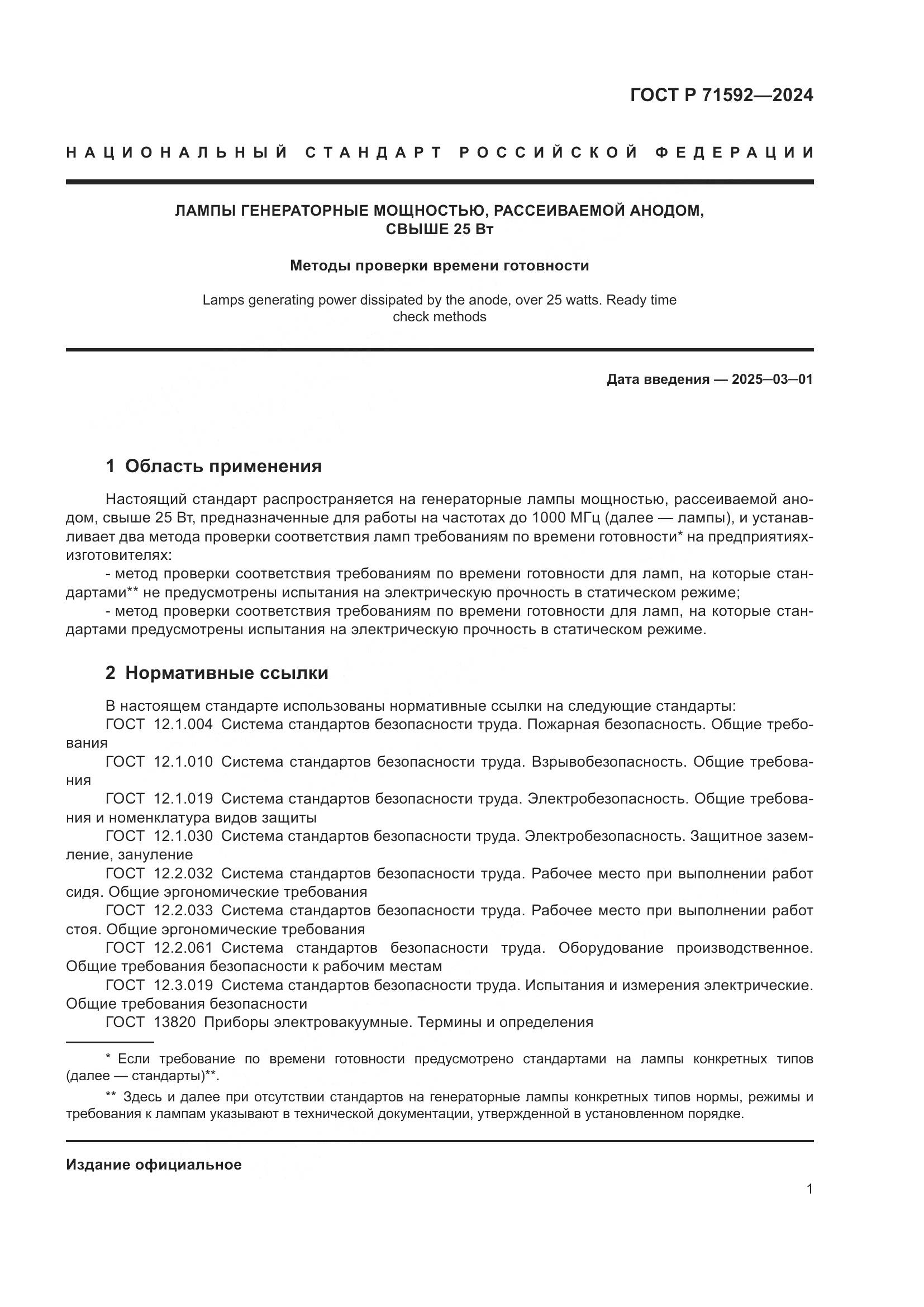ГОСТ Р 71592-2024, страница 3