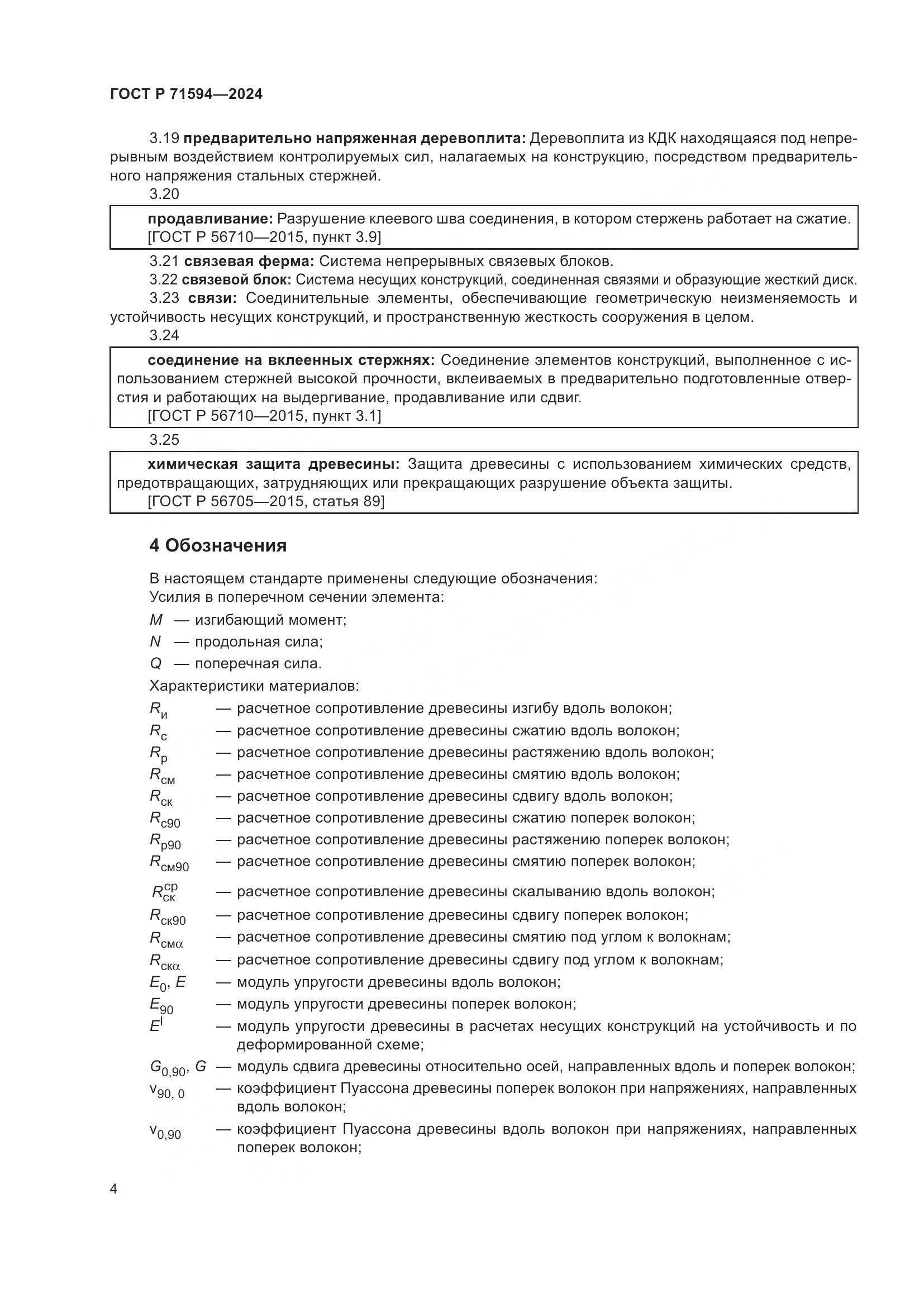ГОСТ Р 71594-2024, страница 8