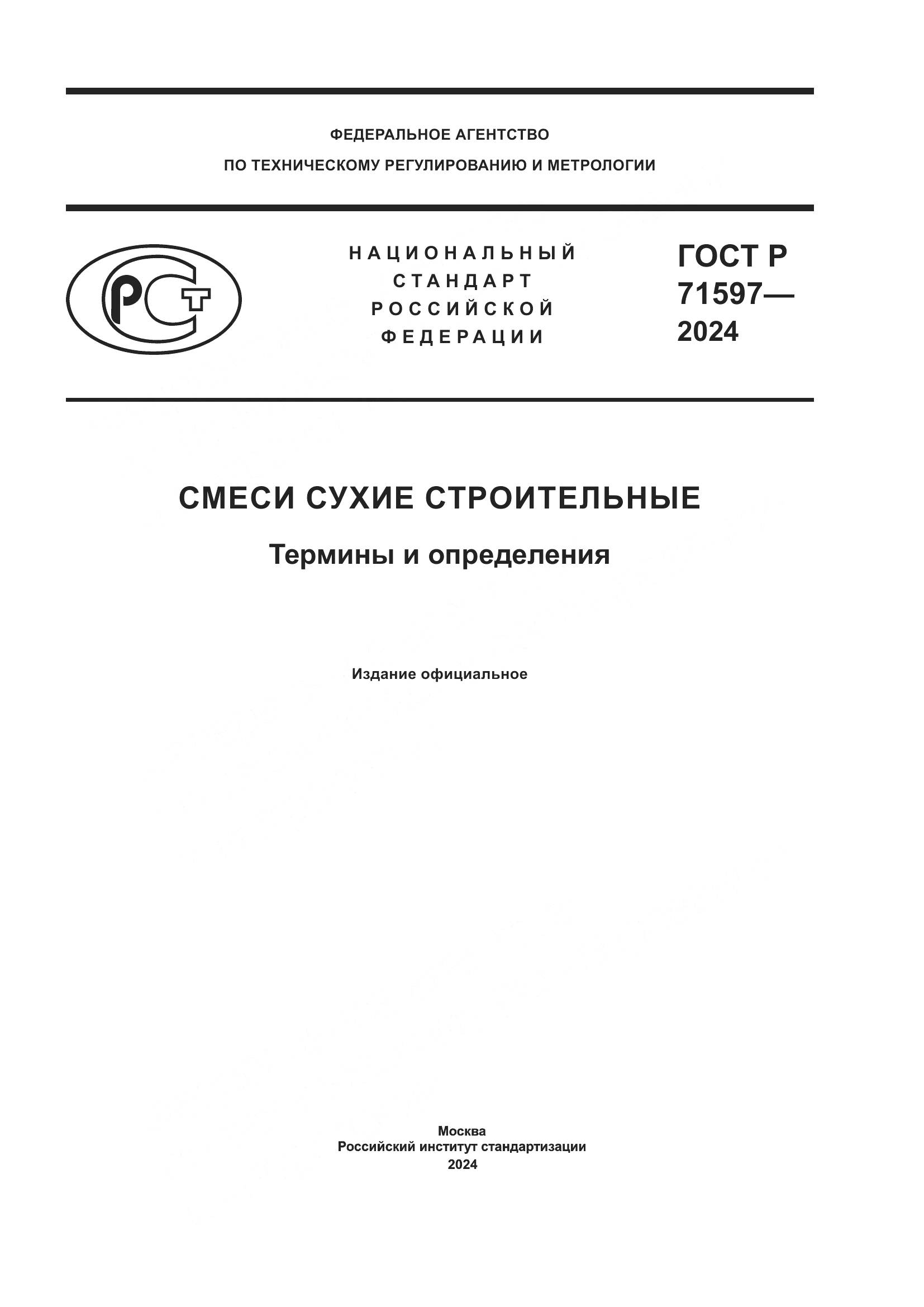 ГОСТ Р 71597-2024, страница 1