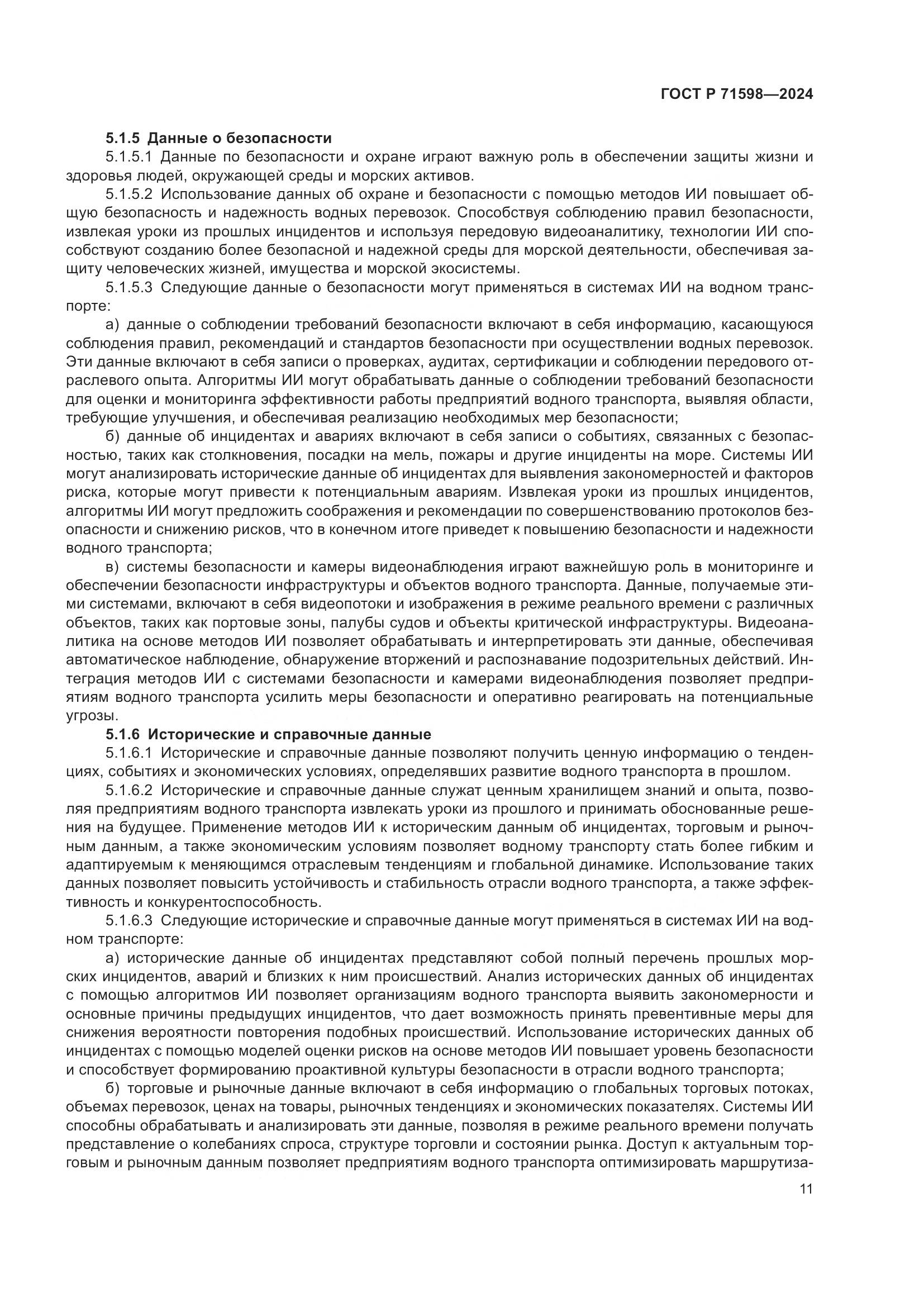 ГОСТ Р 71598-2024, страница 15