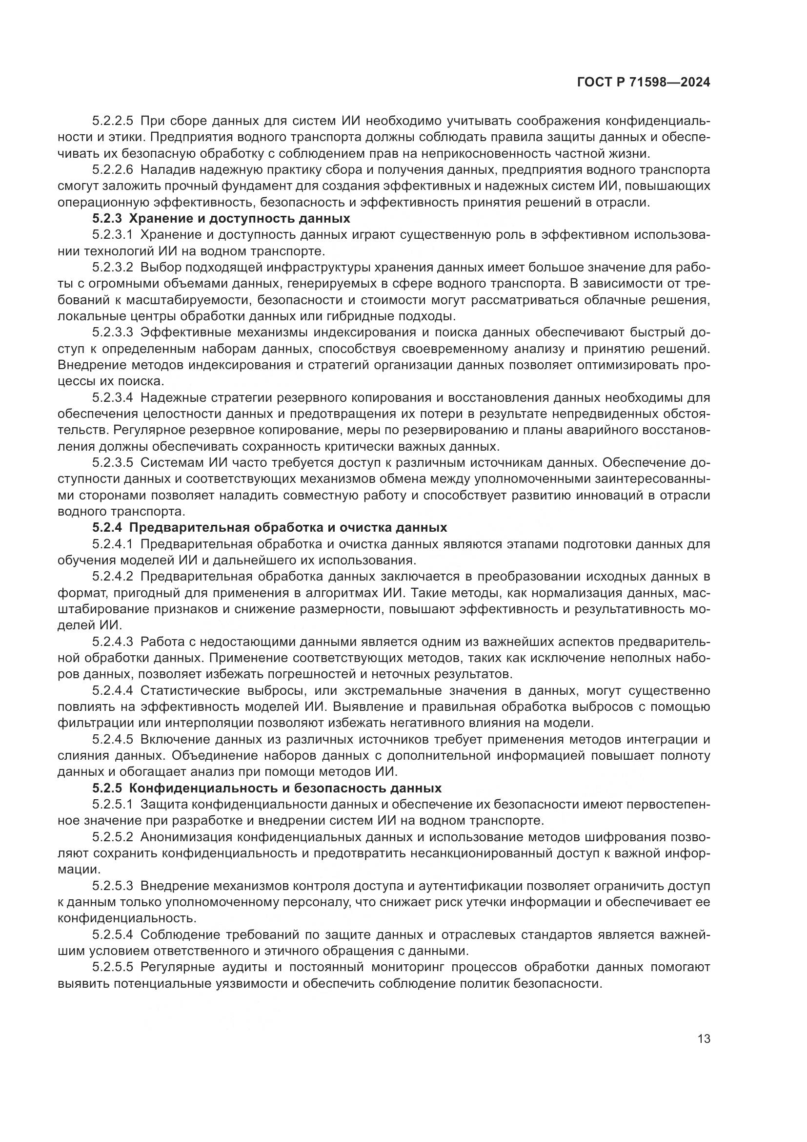ГОСТ Р 71598-2024, страница 17