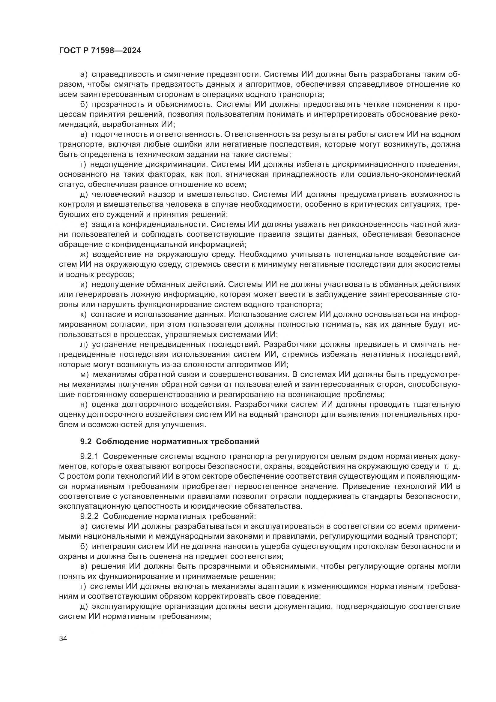 ГОСТ Р 71598-2024, страница 38