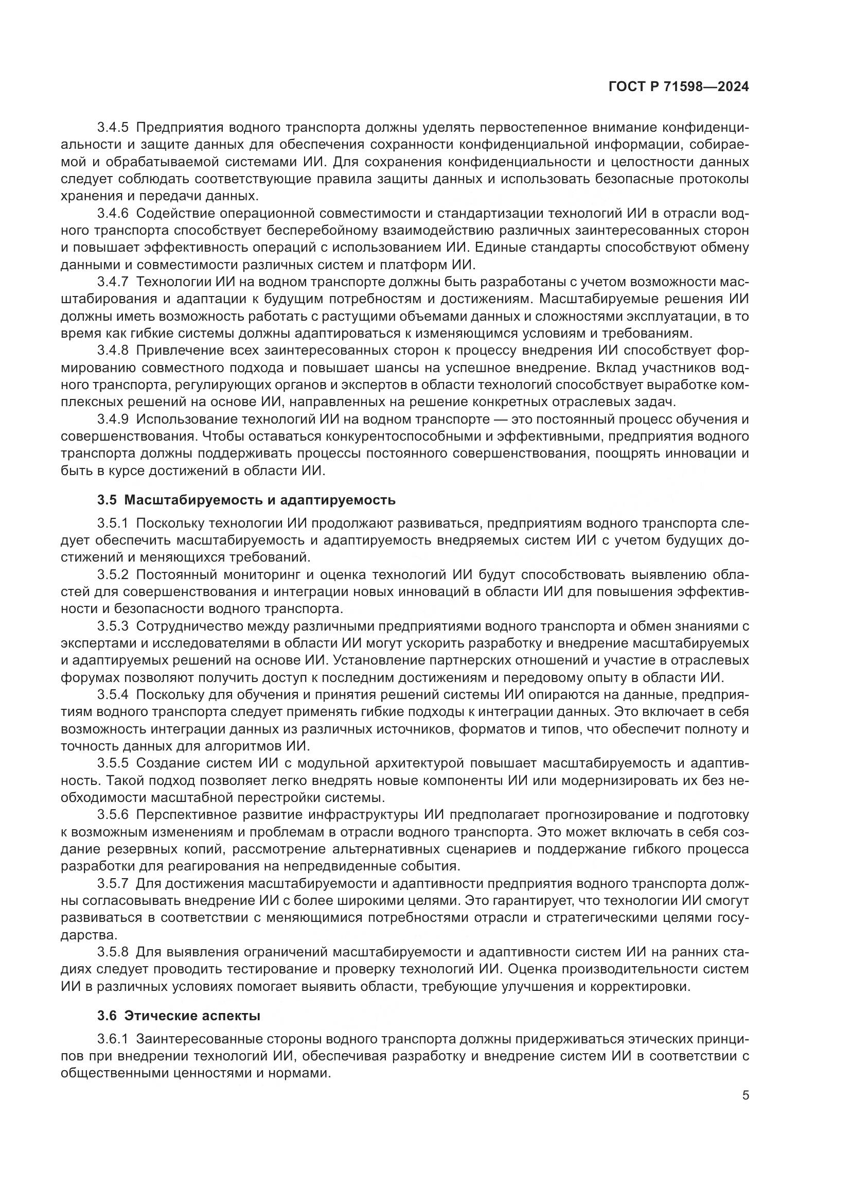 ГОСТ Р 71598-2024, страница 9
