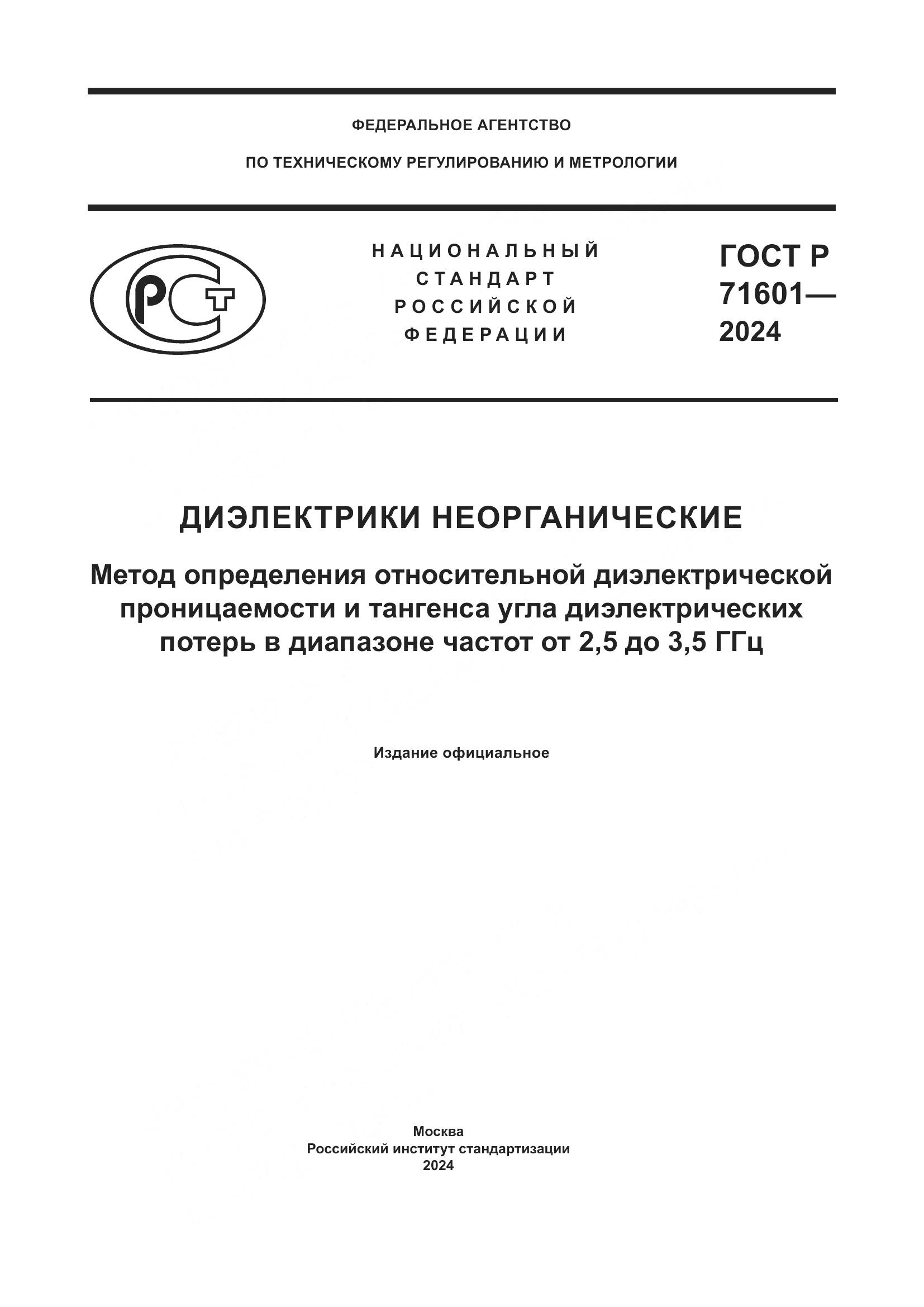 ГОСТ Р 71601-2024, страница 1