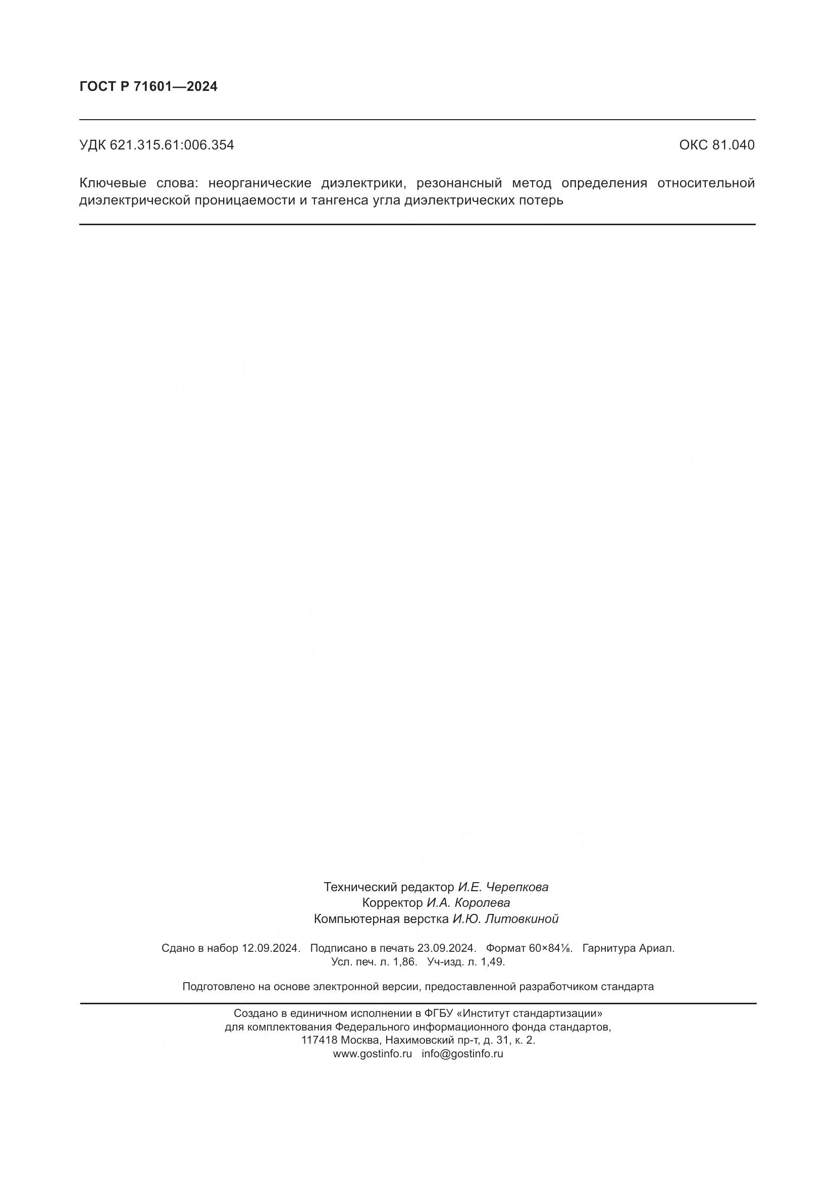 ГОСТ Р 71601-2024, страница 16