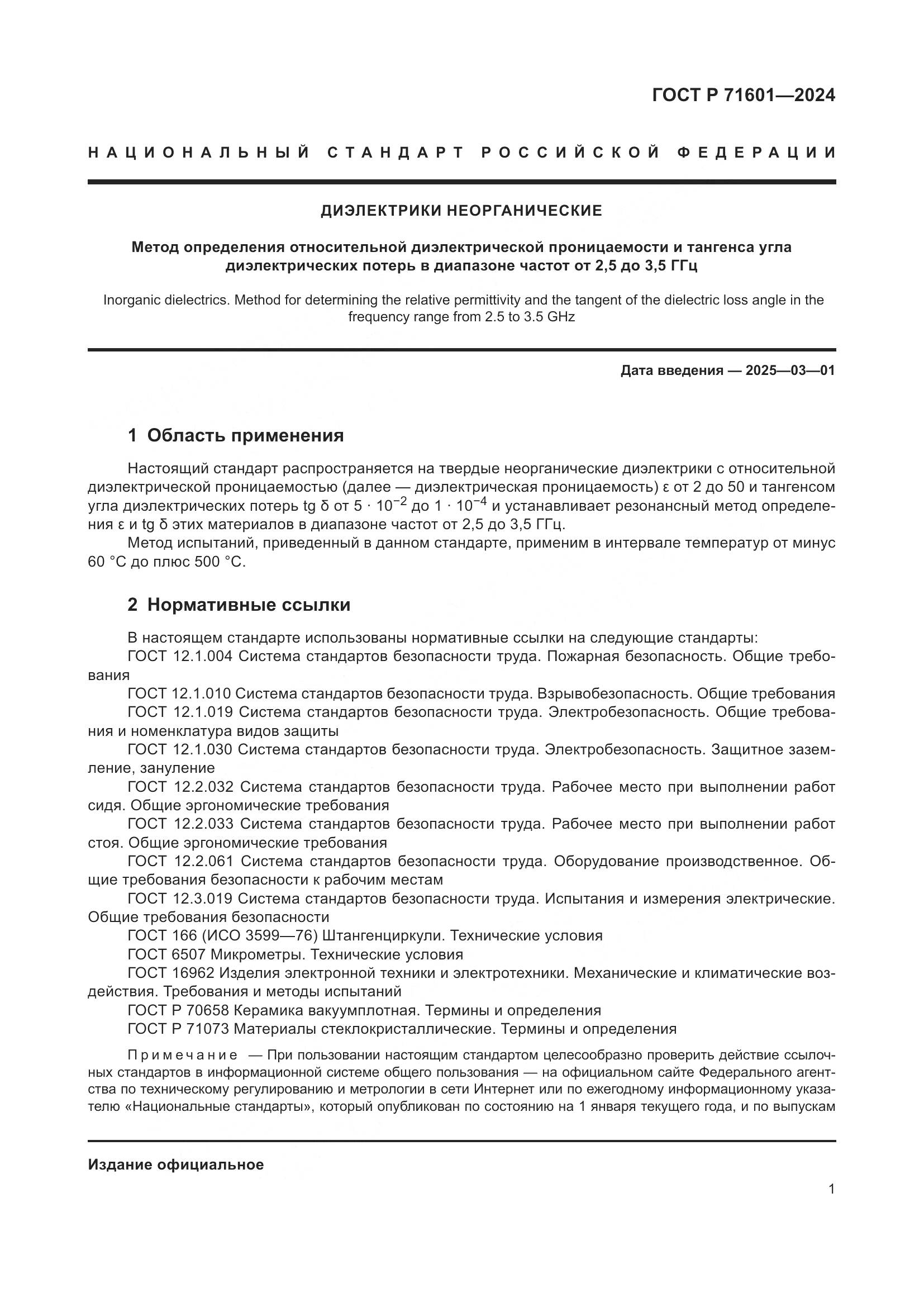 ГОСТ Р 71601-2024, страница 3