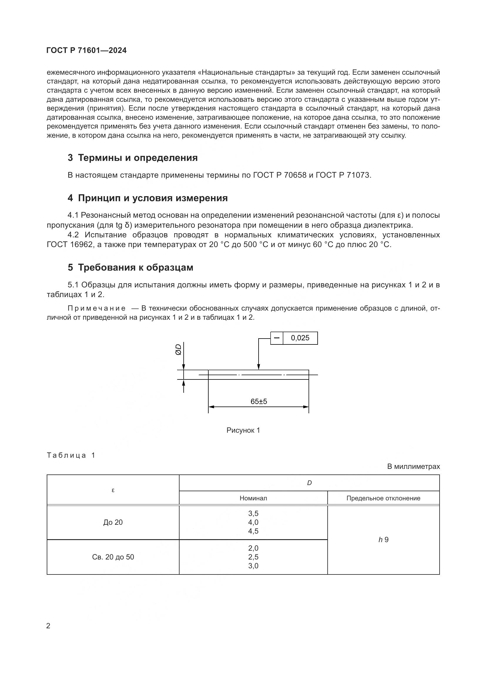ГОСТ Р 71601-2024, страница 4