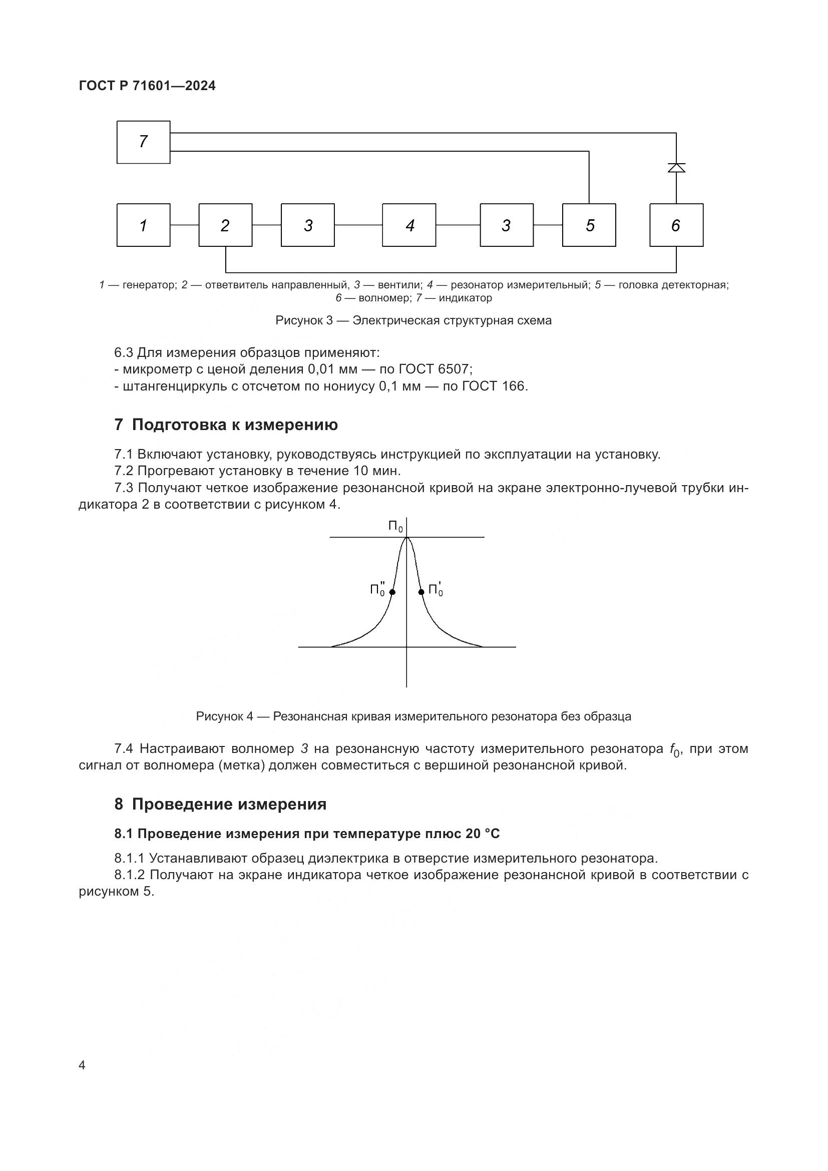 ГОСТ Р 71601-2024, страница 6