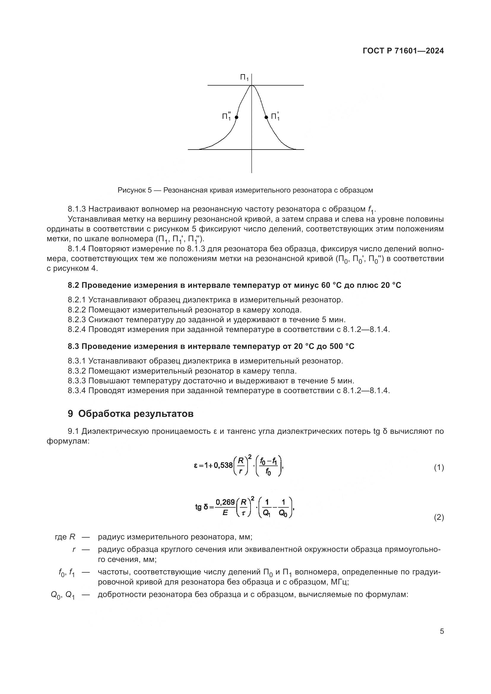 ГОСТ Р 71601-2024, страница 7