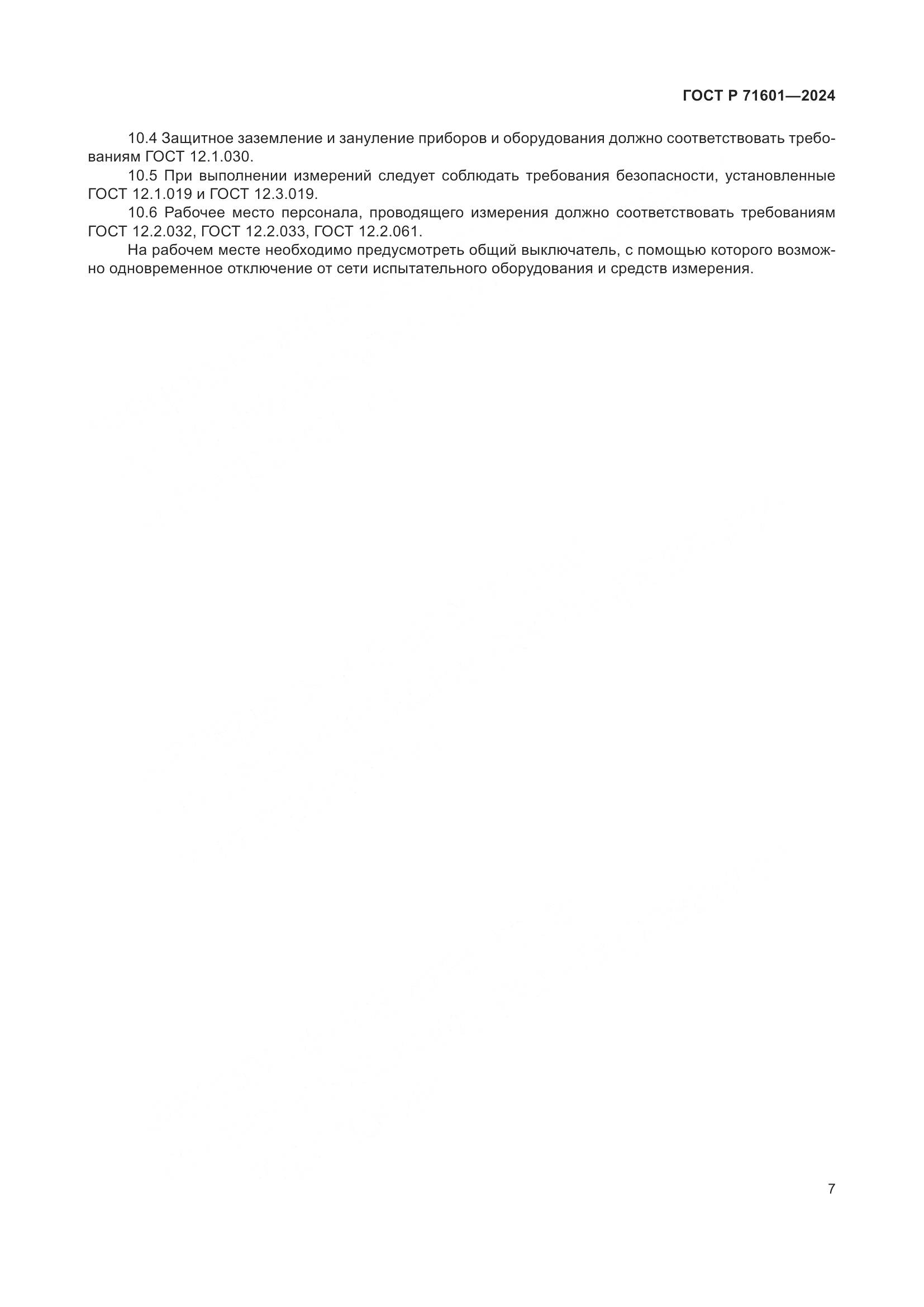 ГОСТ Р 71601-2024, страница 9