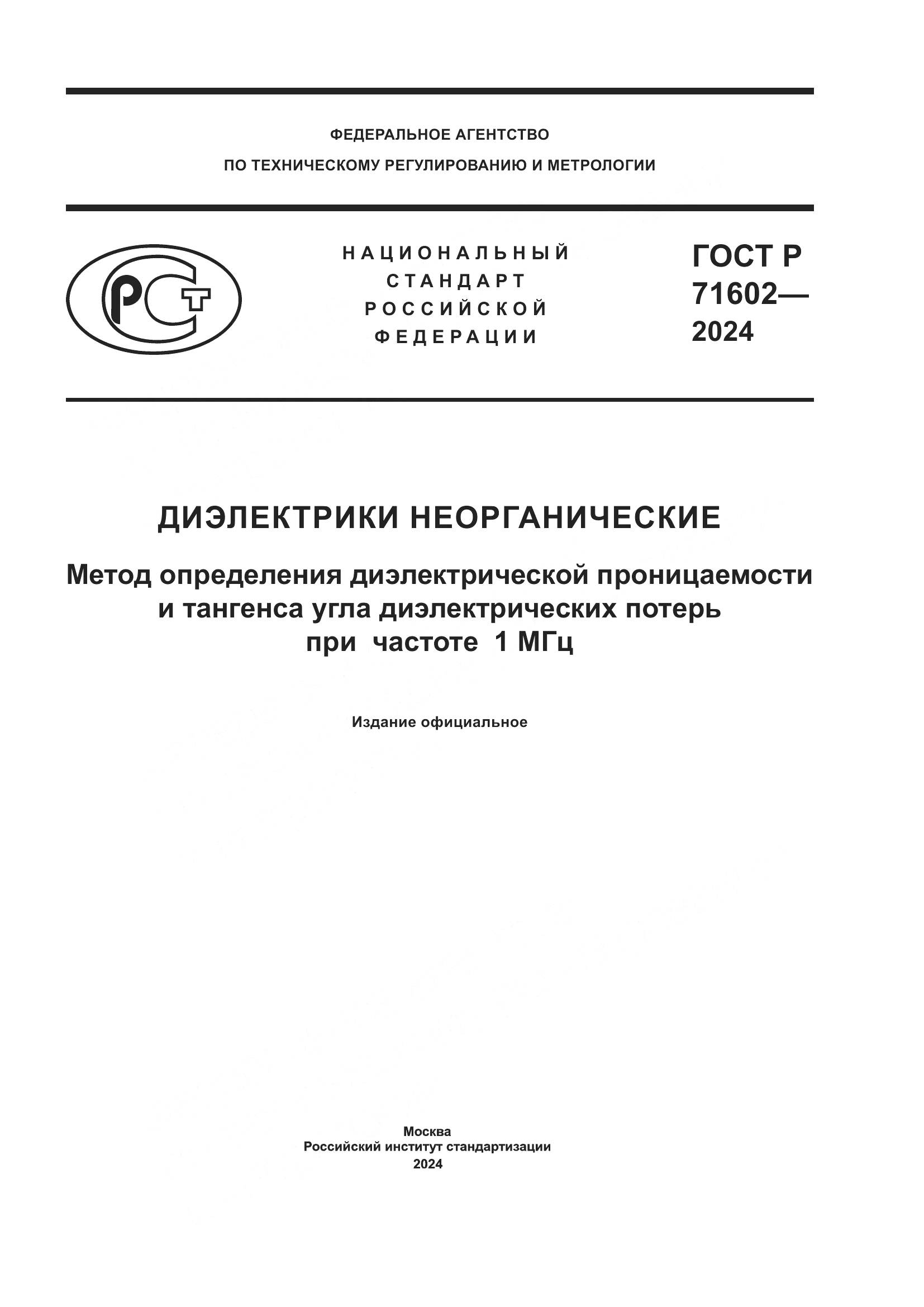 ГОСТ Р 71602-2024, страница 1