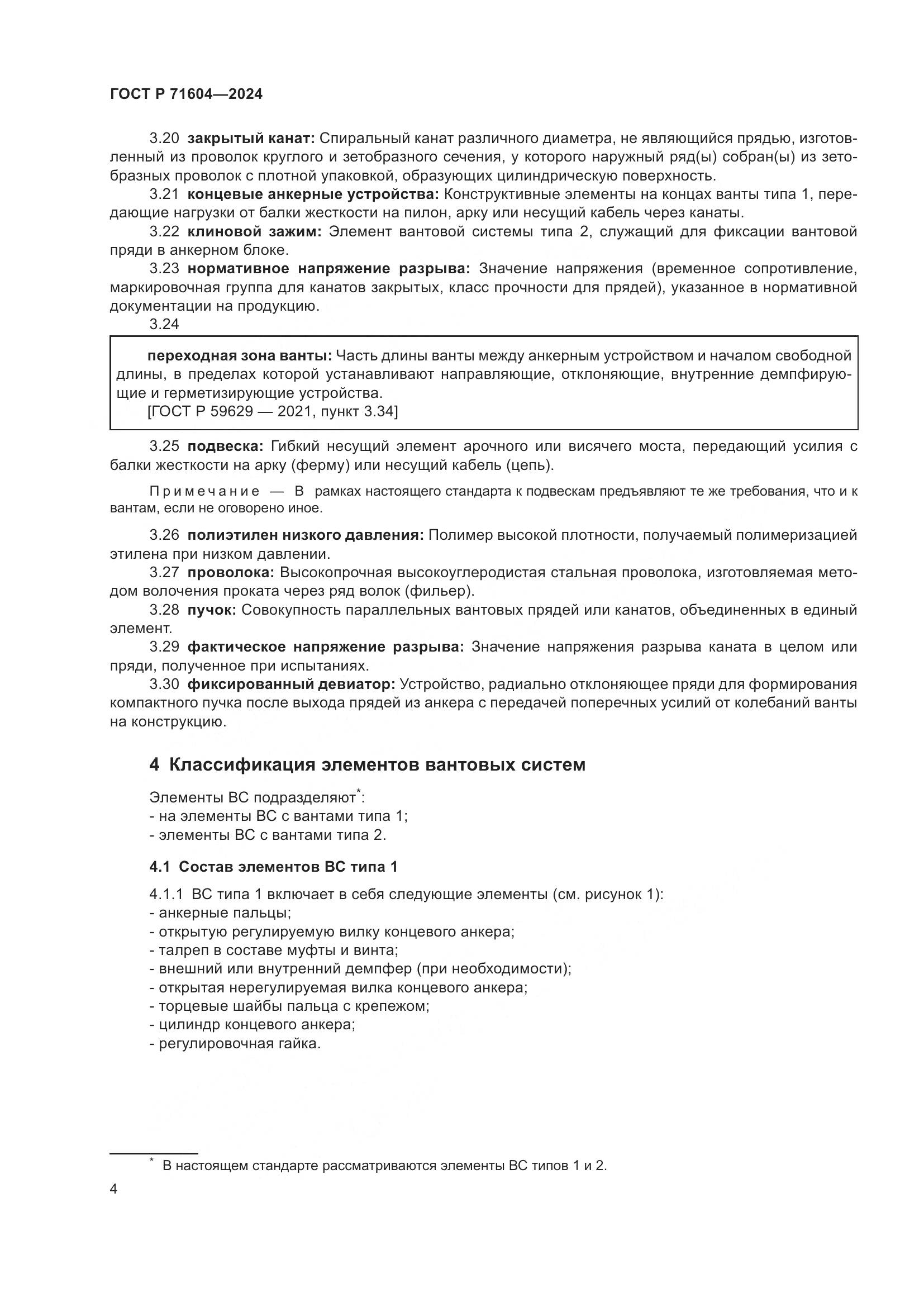 ГОСТ Р 71604-2024, страница 9