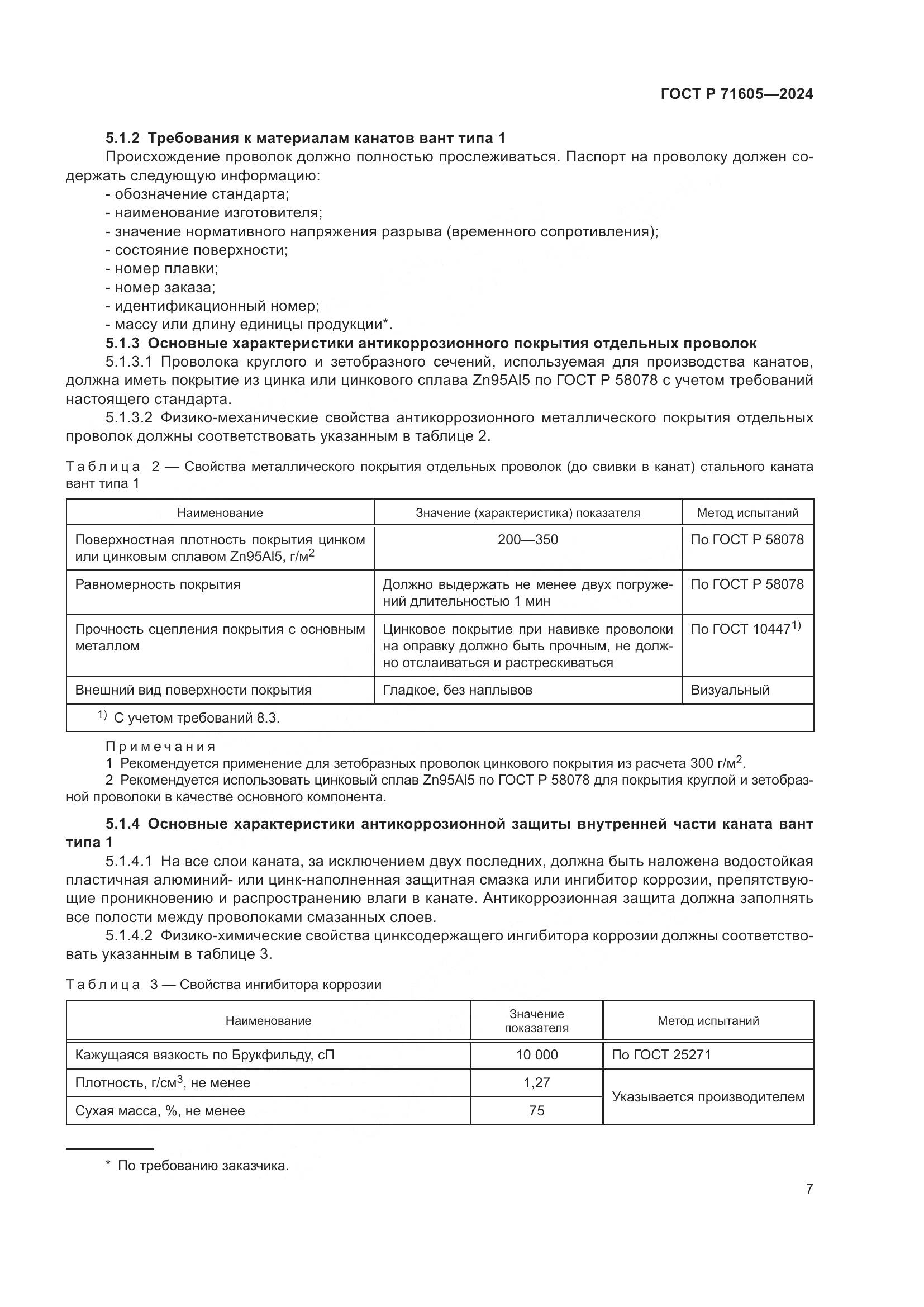 ГОСТ Р 71605-2024, страница 11