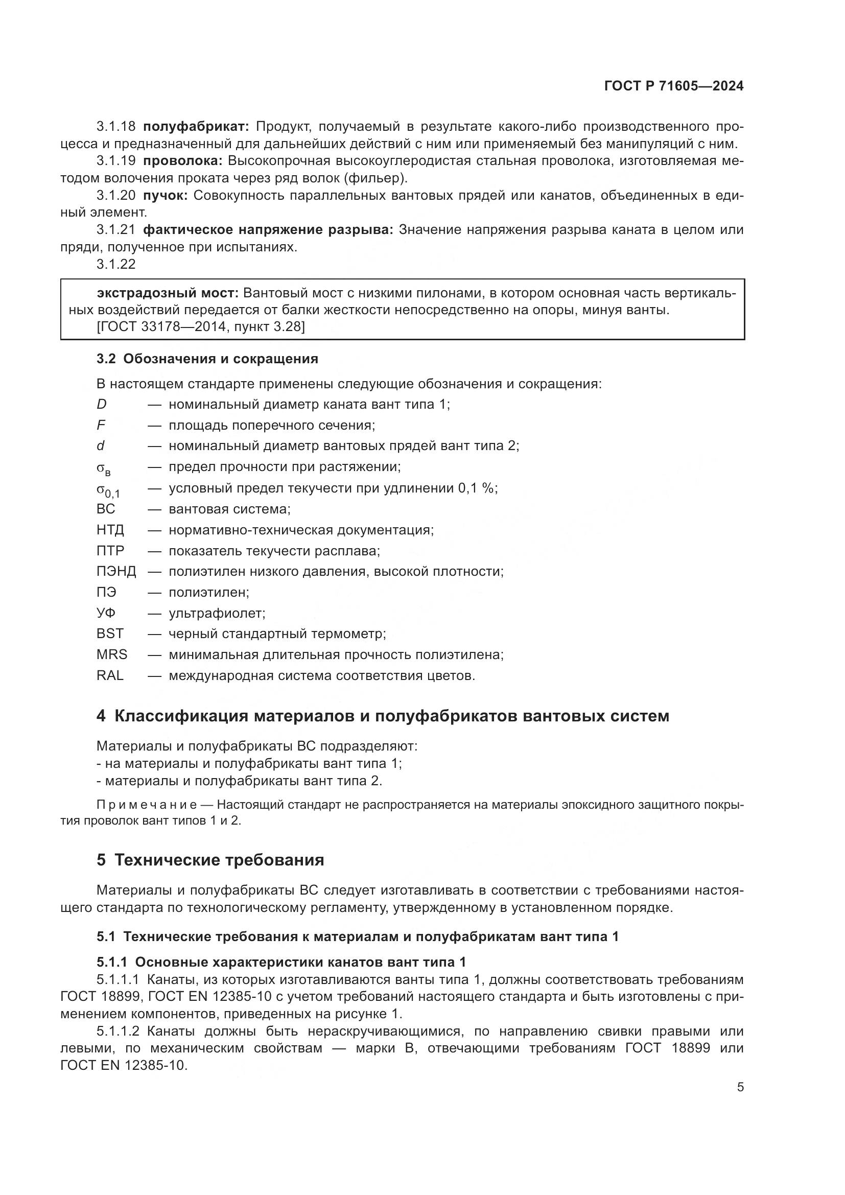 ГОСТ Р 71605-2024, страница 9