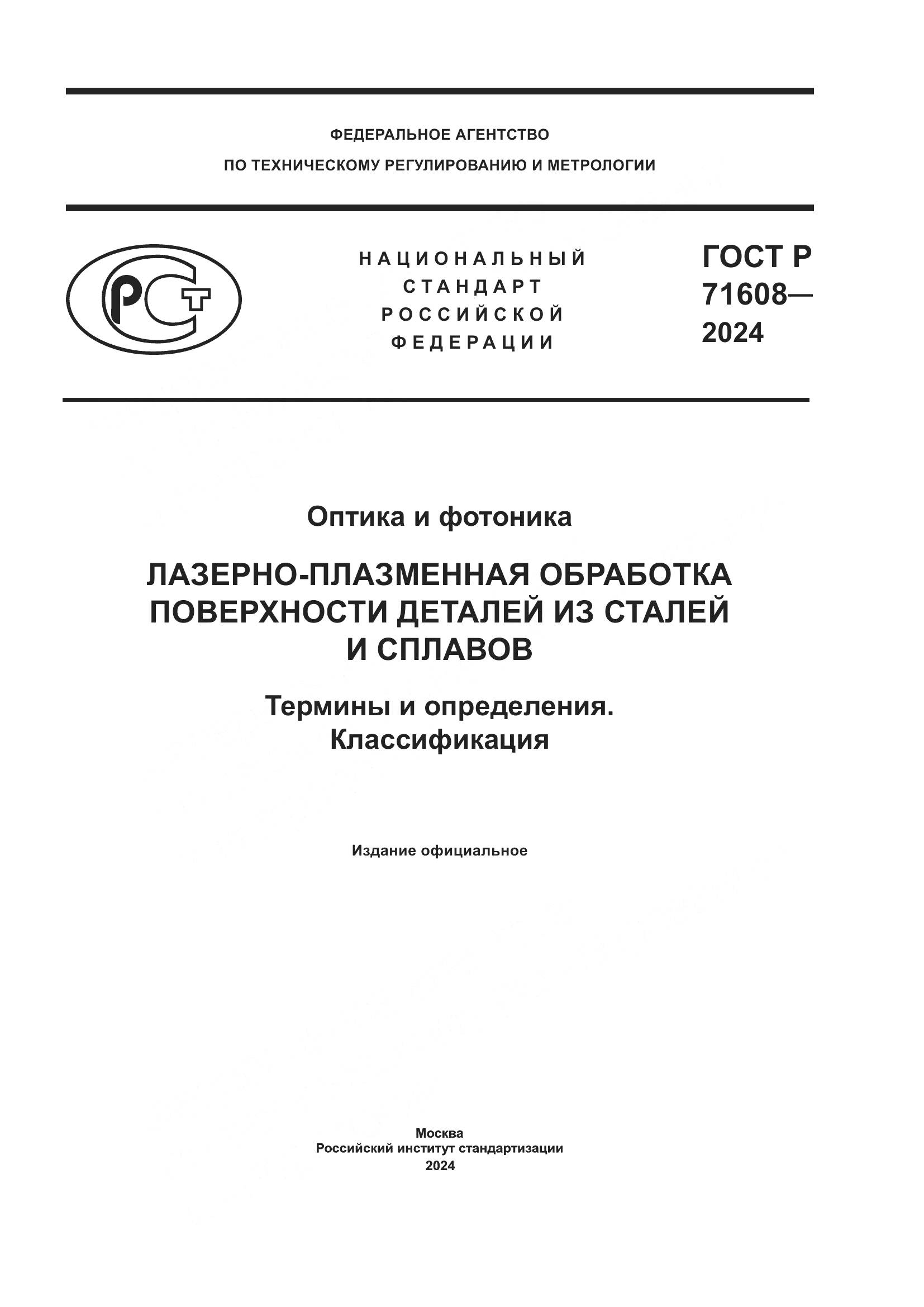 ГОСТ Р 71608-2024, страница 1