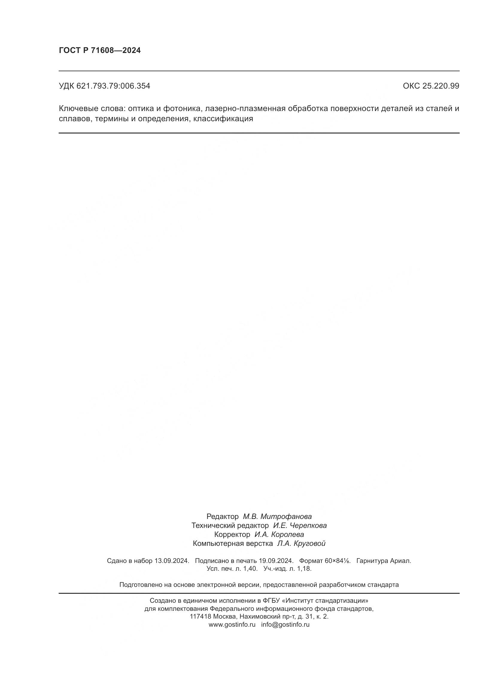 ГОСТ Р 71608-2024, страница 12