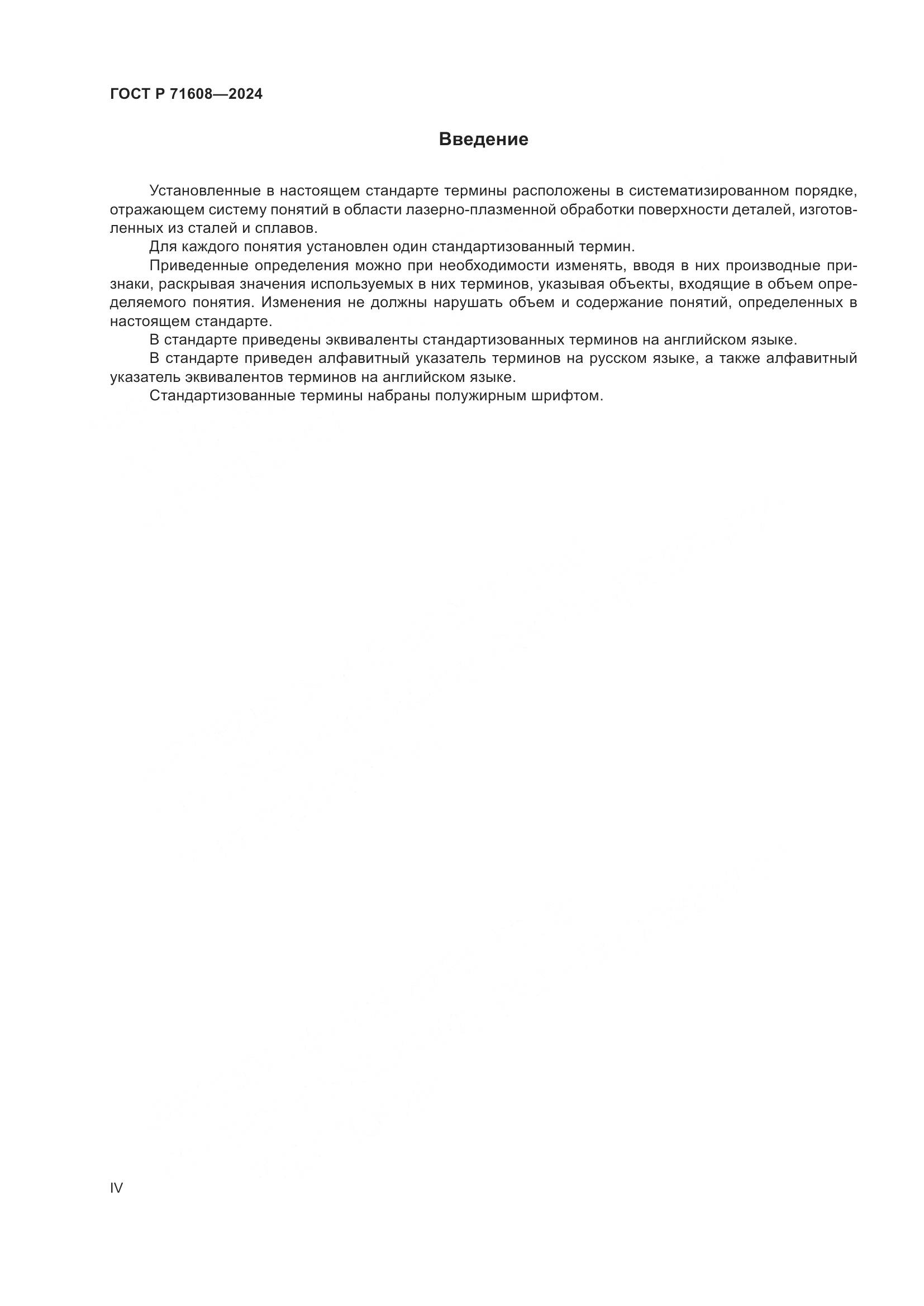 ГОСТ Р 71608-2024, страница 4