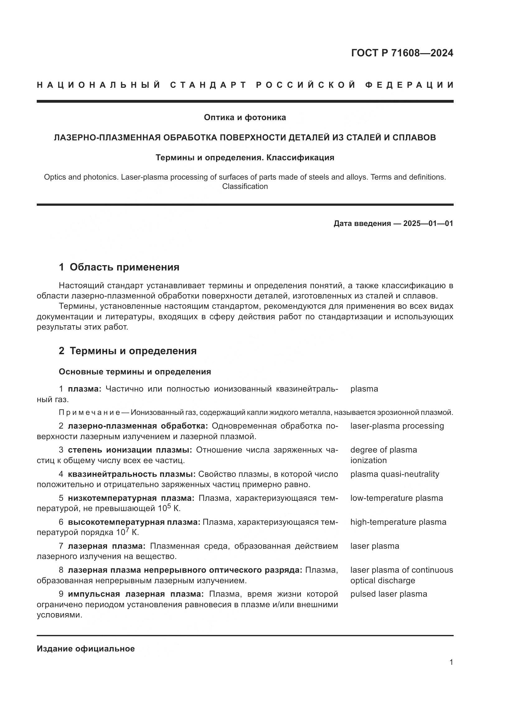 ГОСТ Р 71608-2024, страница 5