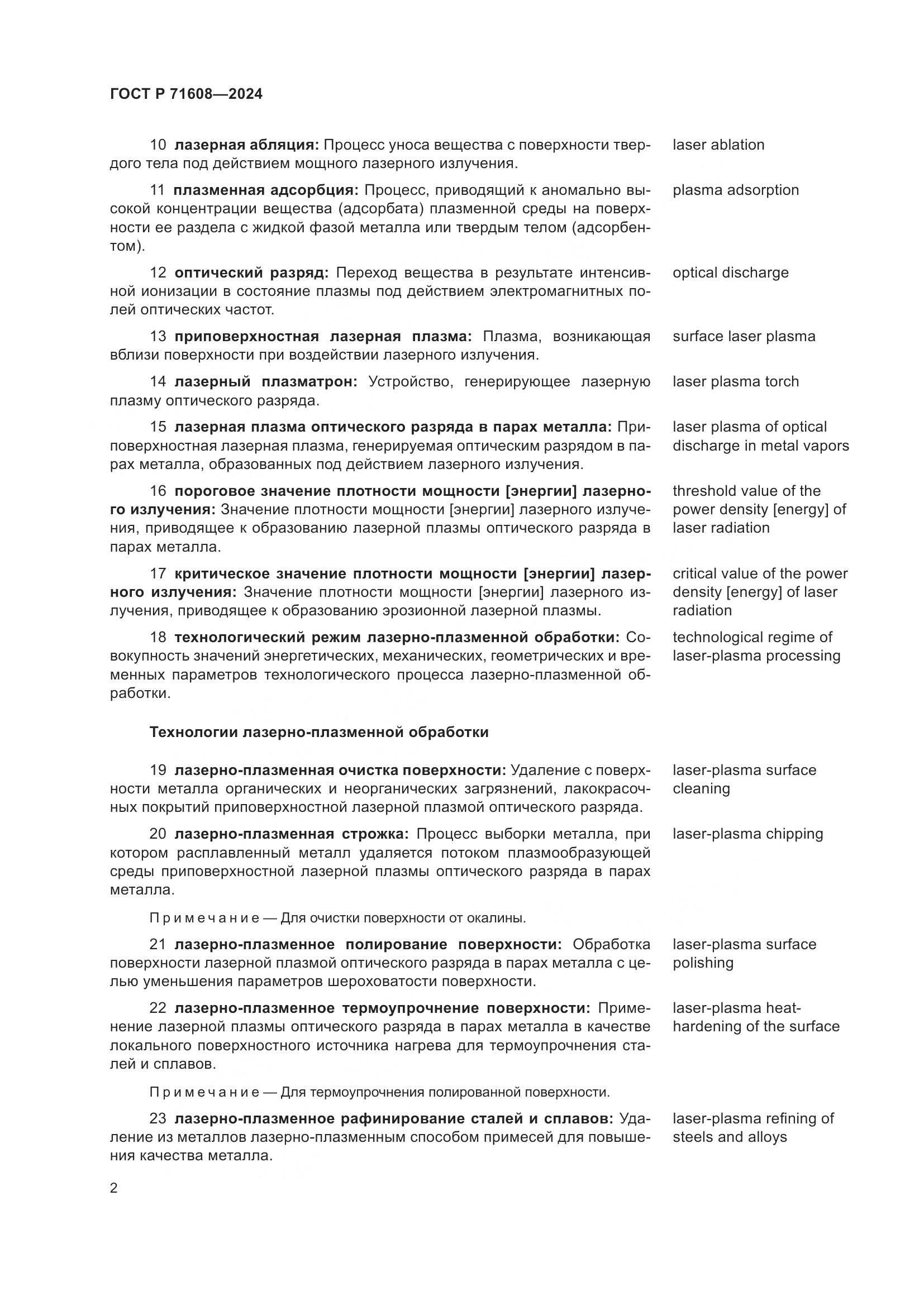 ГОСТ Р 71608-2024, страница 6
