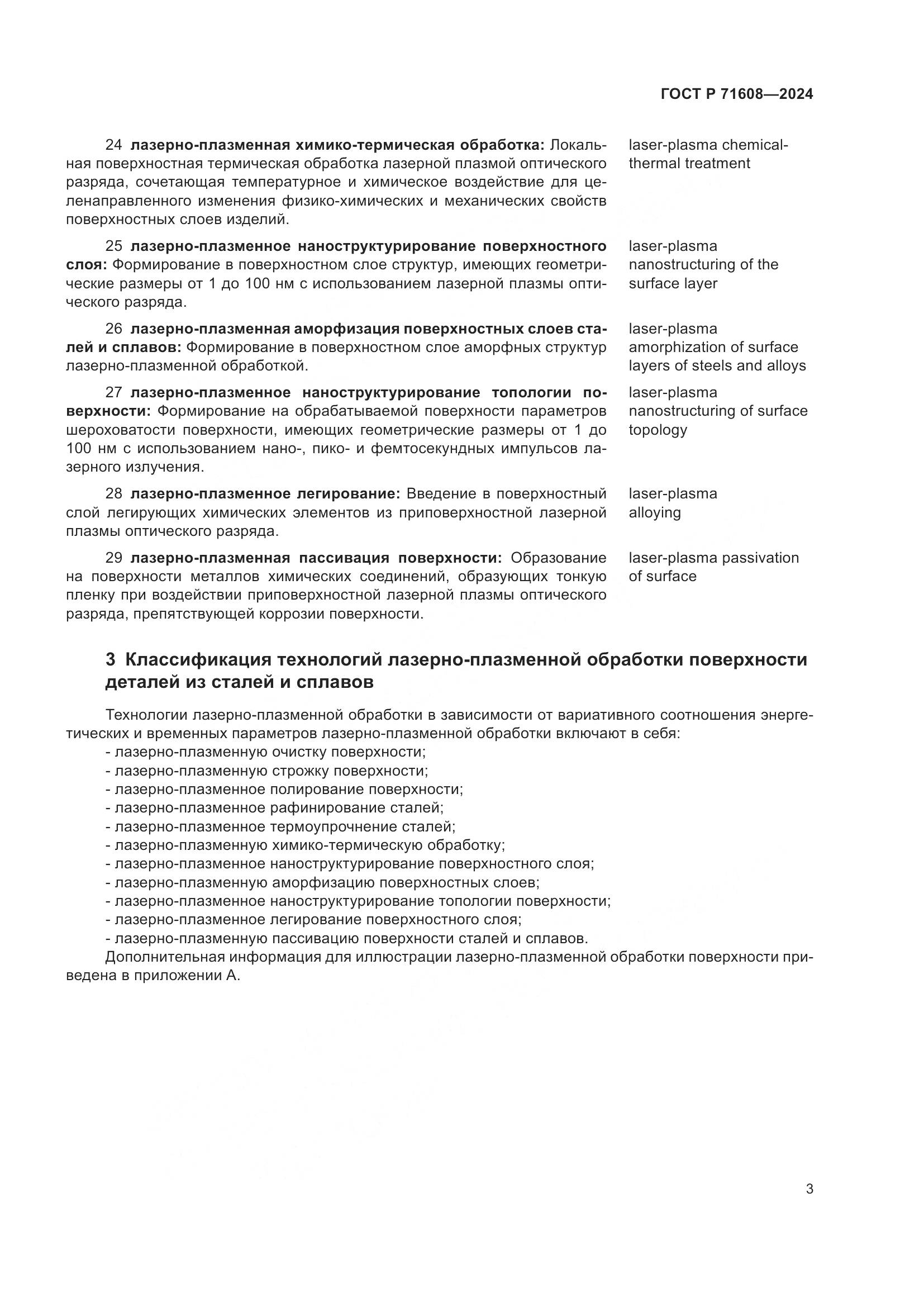 ГОСТ Р 71608-2024, страница 7