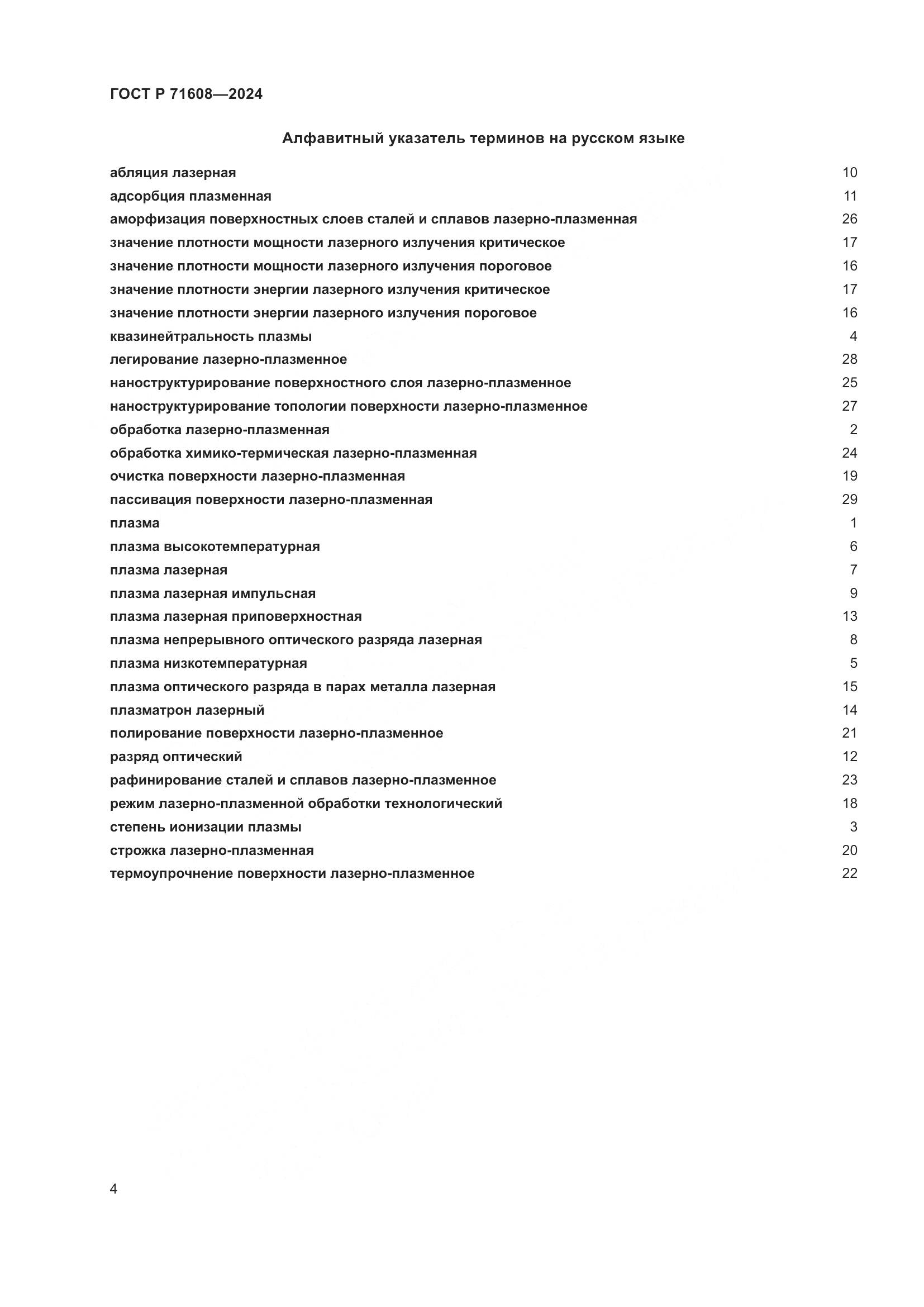 ГОСТ Р 71608-2024, страница 8
