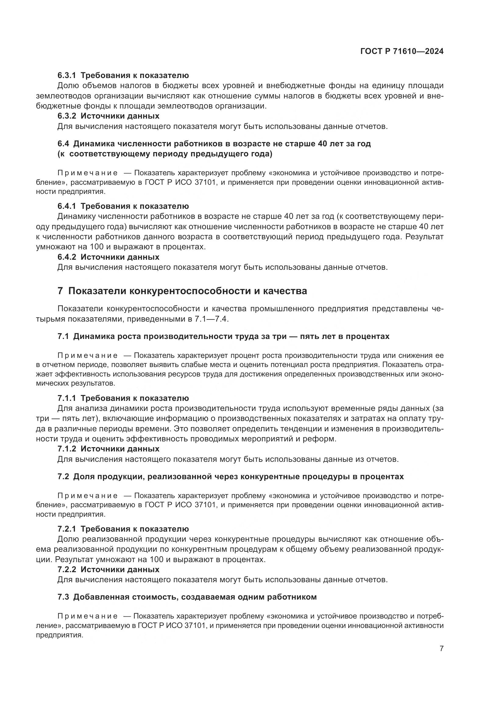 ГОСТ Р 71610-2024, страница 11