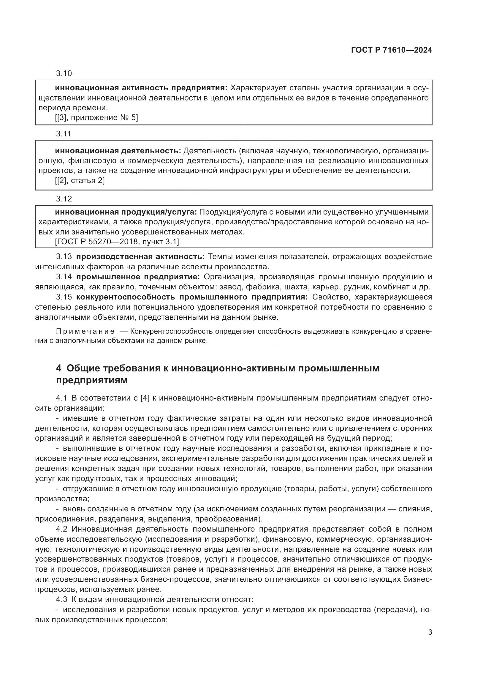 ГОСТ Р 71610-2024, страница 7