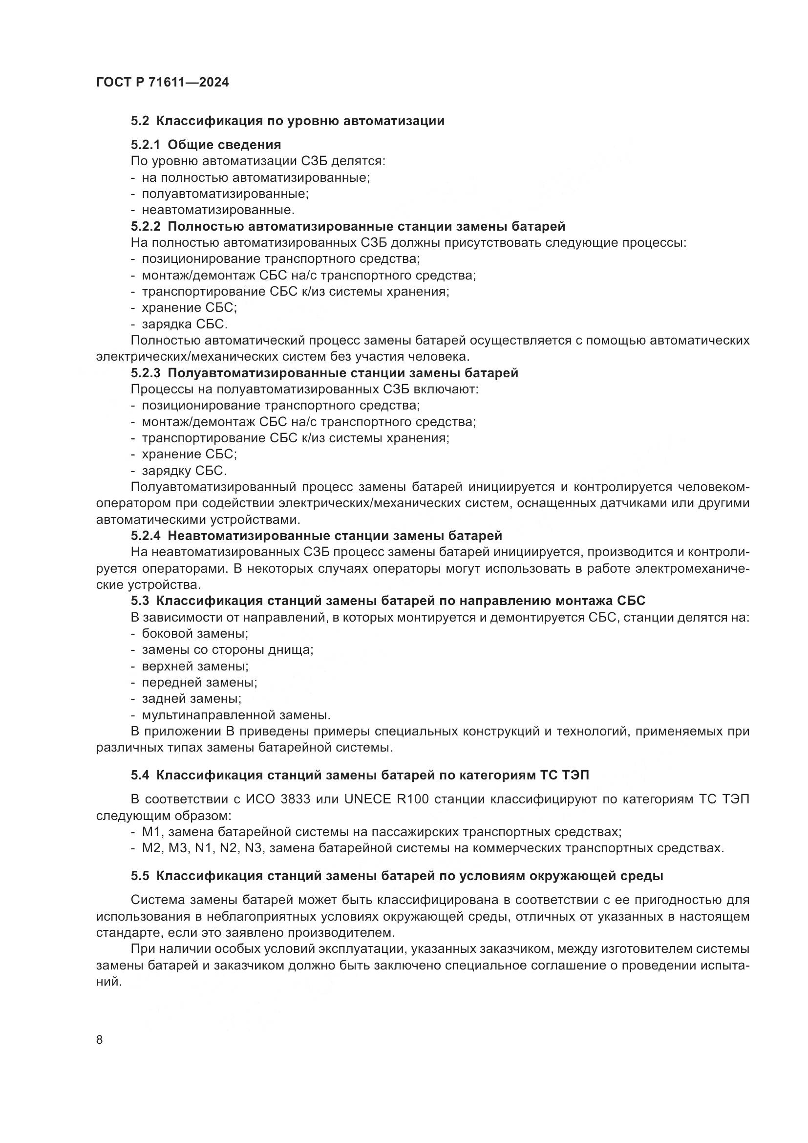 ГОСТ Р 71611-2024, страница 12