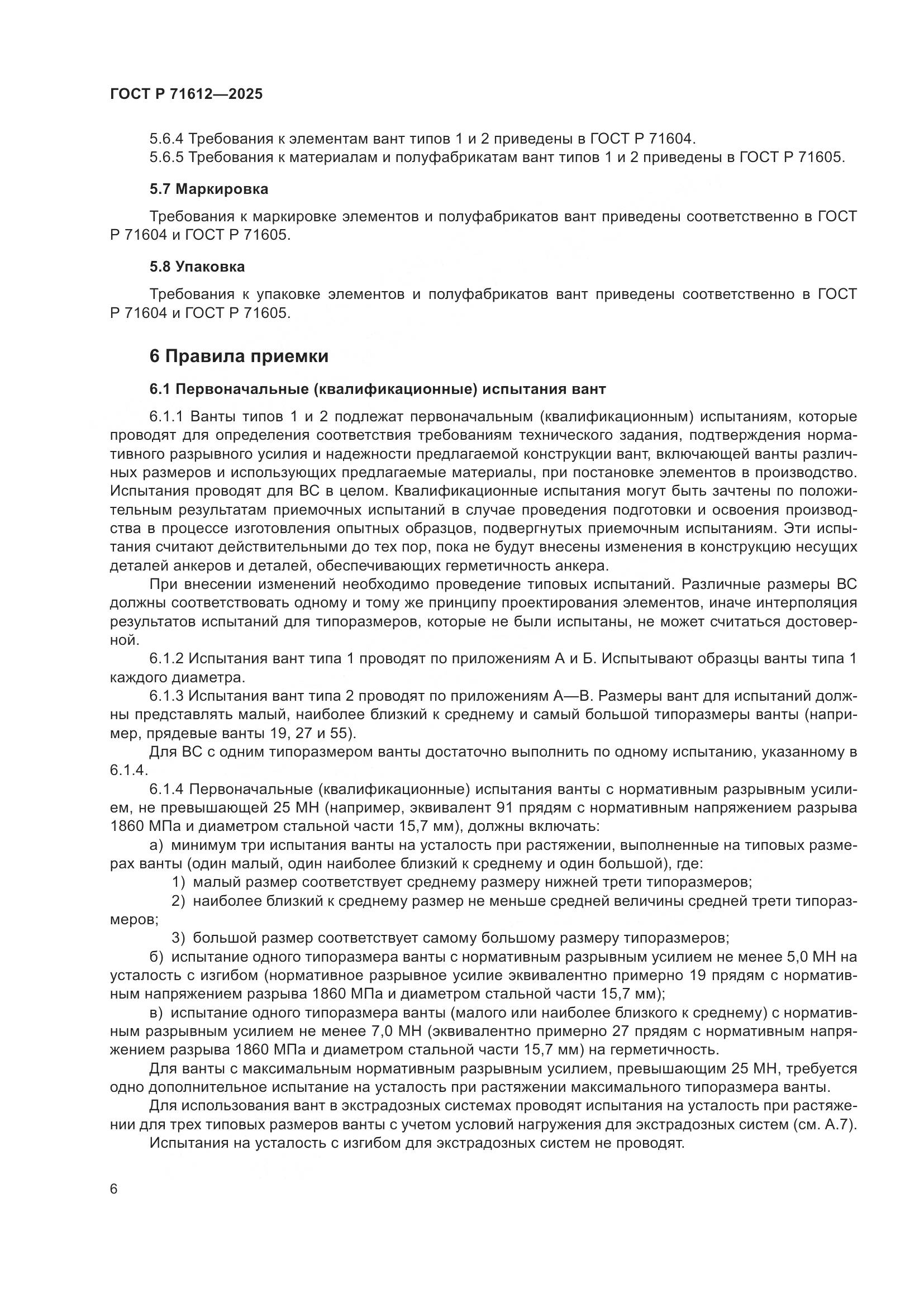 ГОСТ Р 71612-2025, страница 10