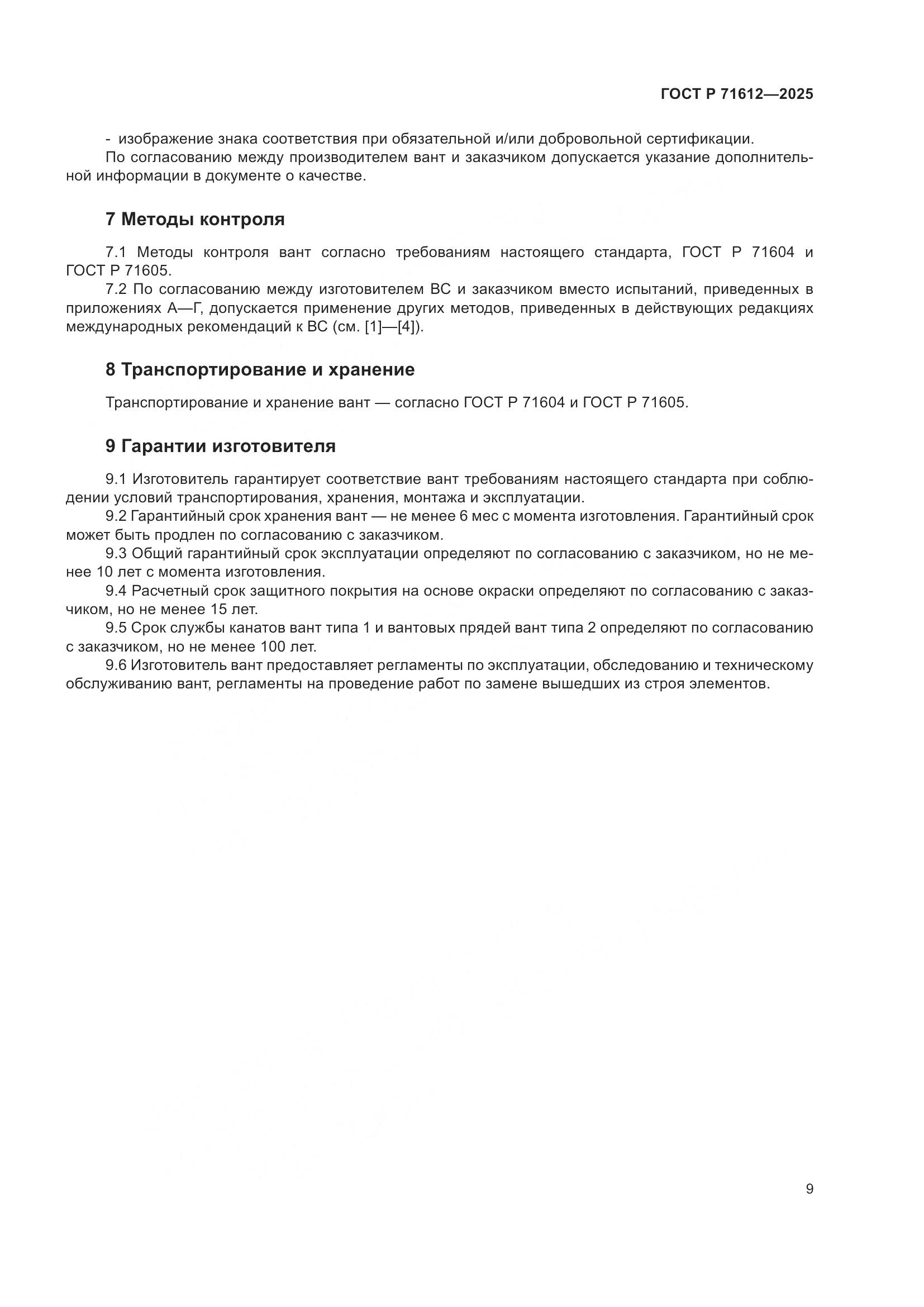 ГОСТ Р 71612-2025, страница 13