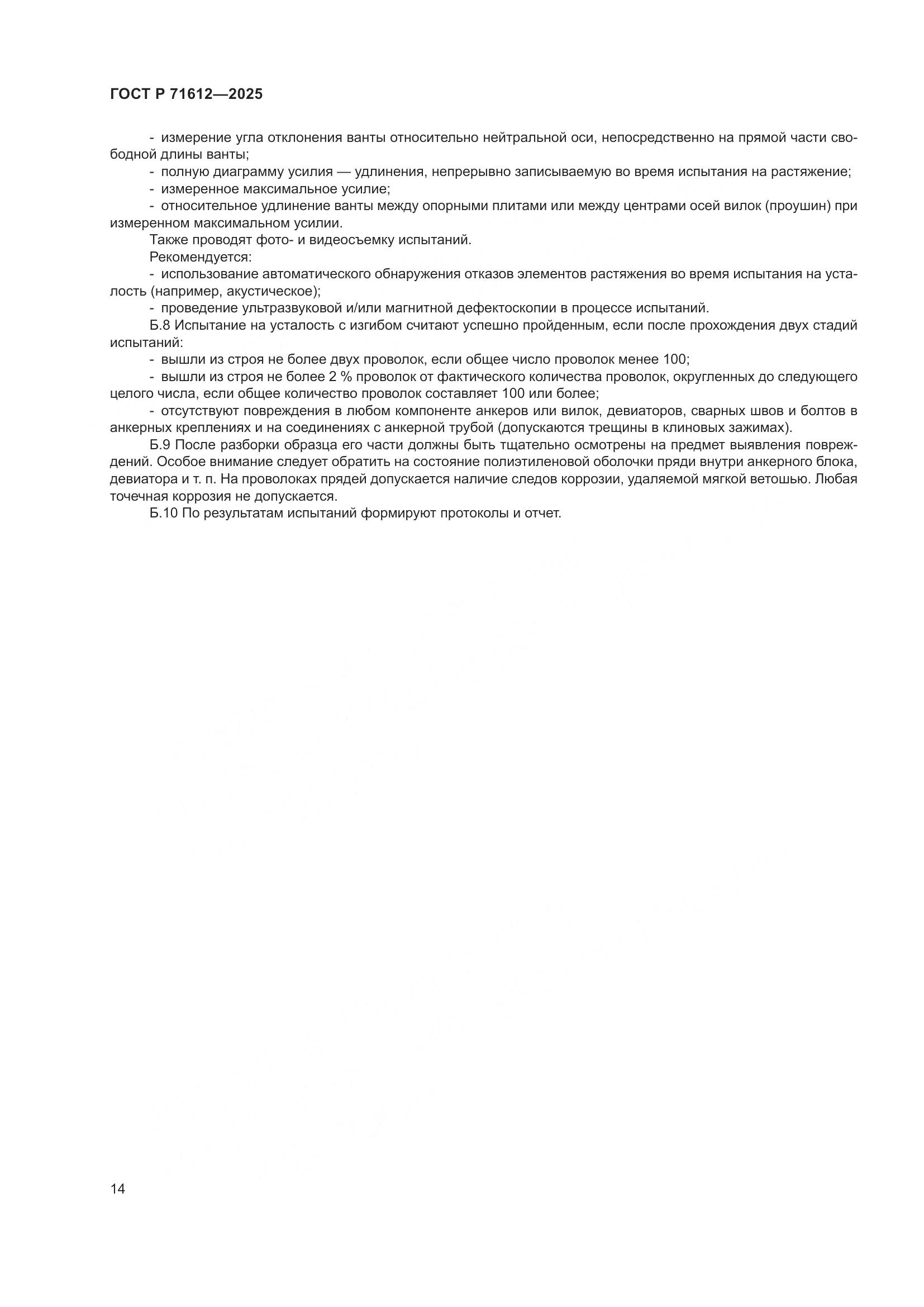 ГОСТ Р 71612-2025, страница 18