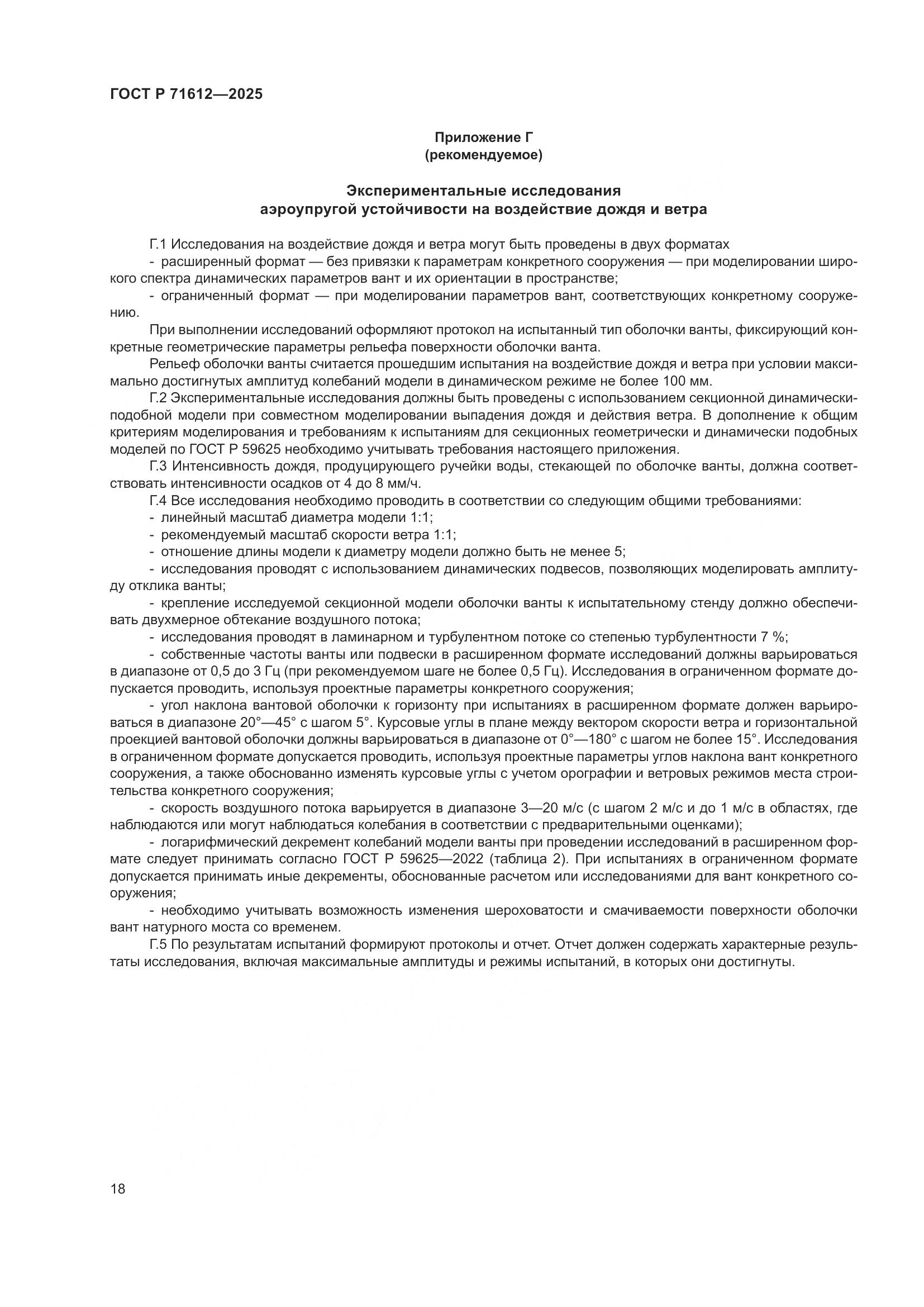 ГОСТ Р 71612-2025, страница 22