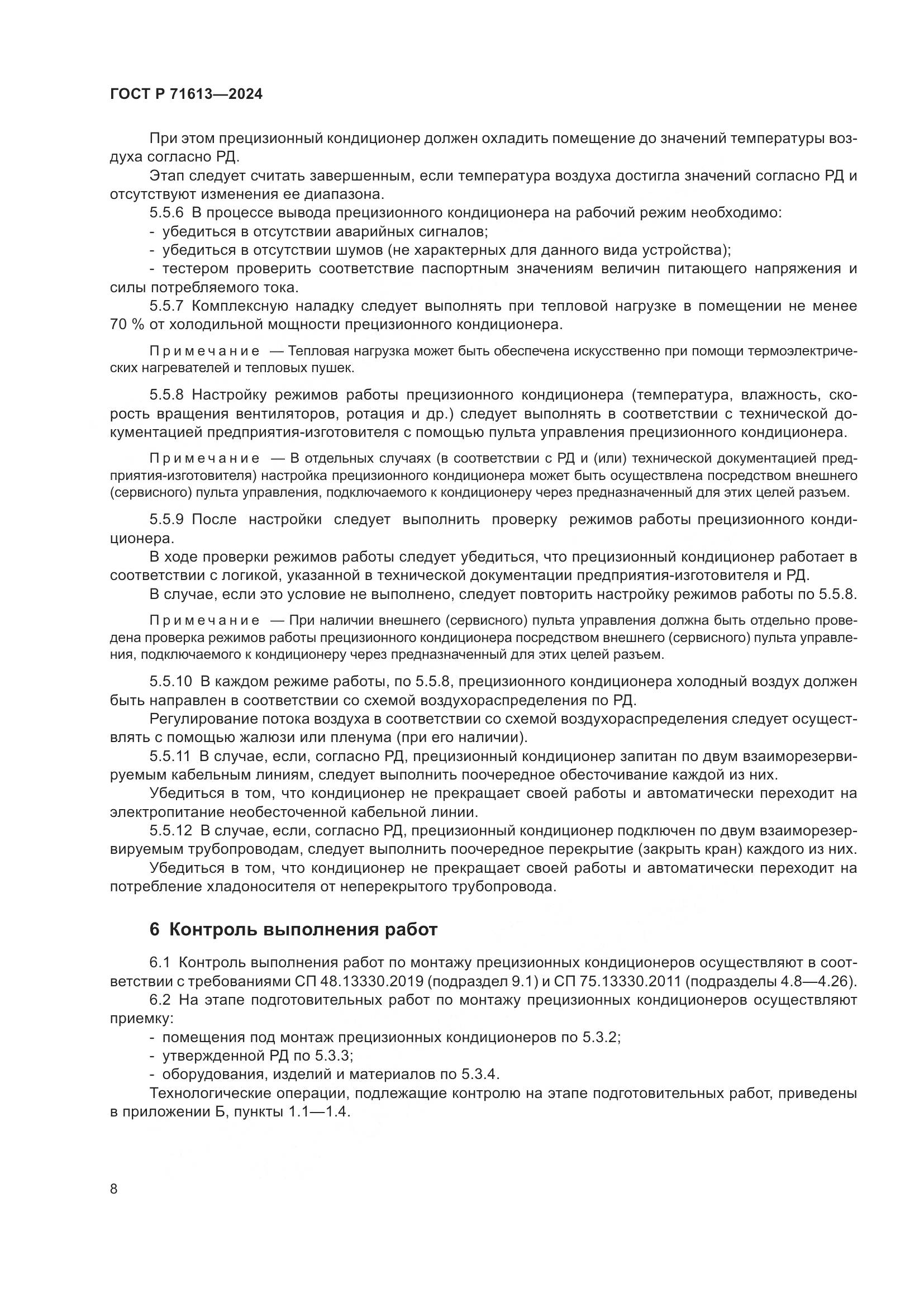 ГОСТ Р 71613-2024, страница 12