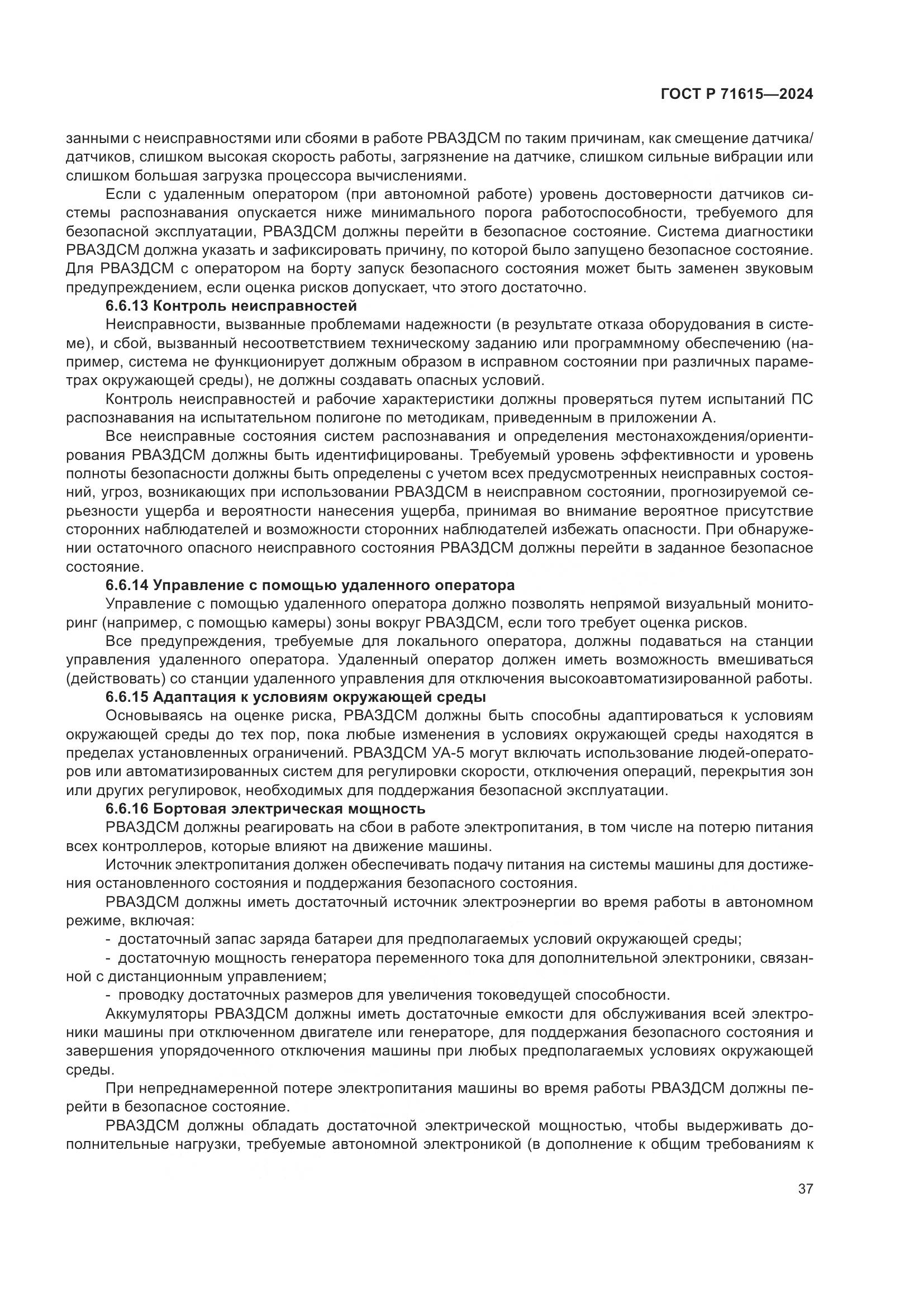 ГОСТ Р 71615-2024, страница 41