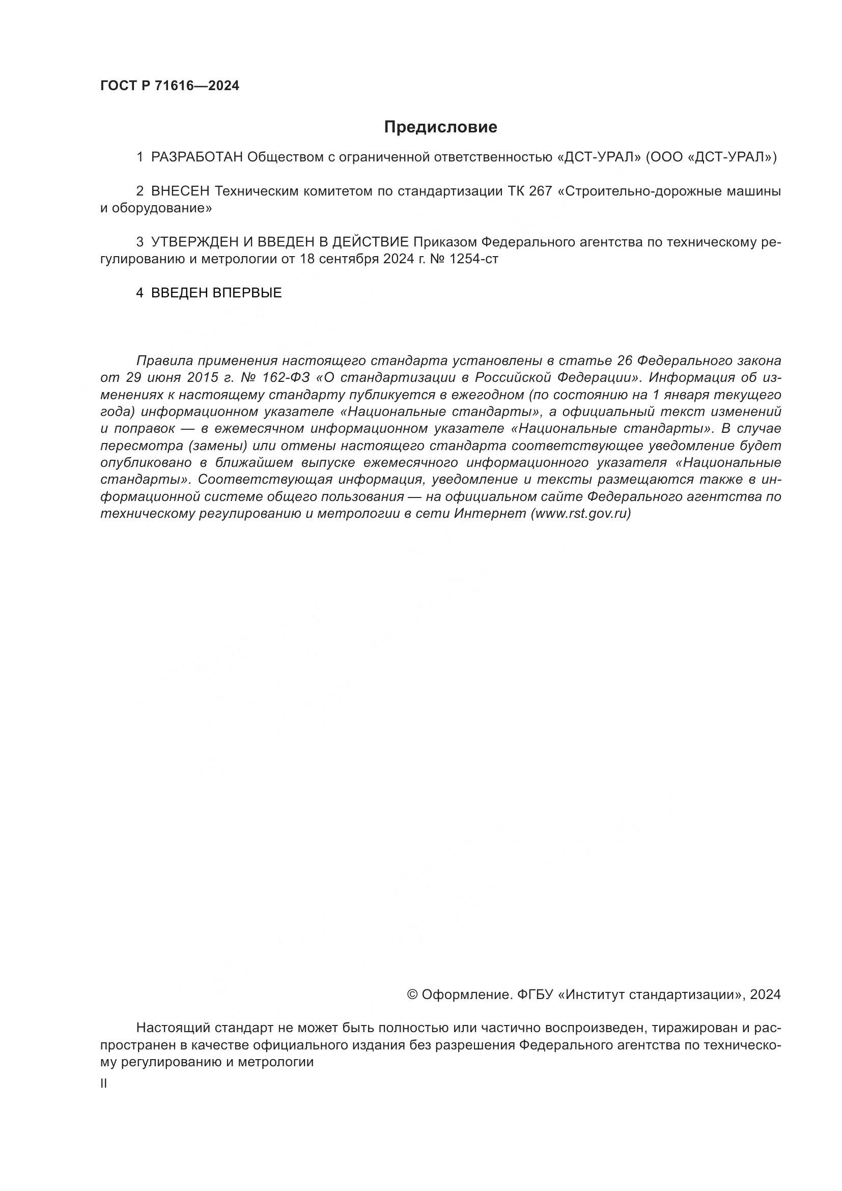 ГОСТ Р 71616-2024, страница 2