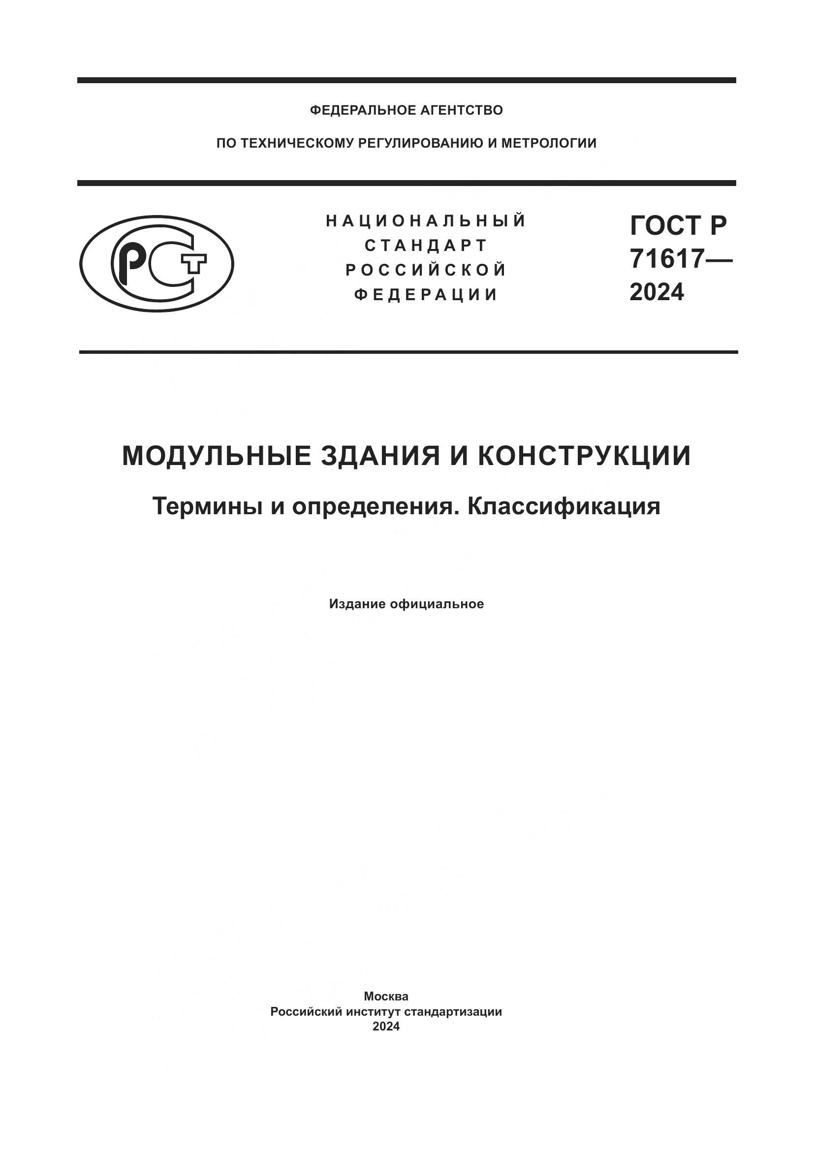 ГОСТ Р 71617-2024, страница 1